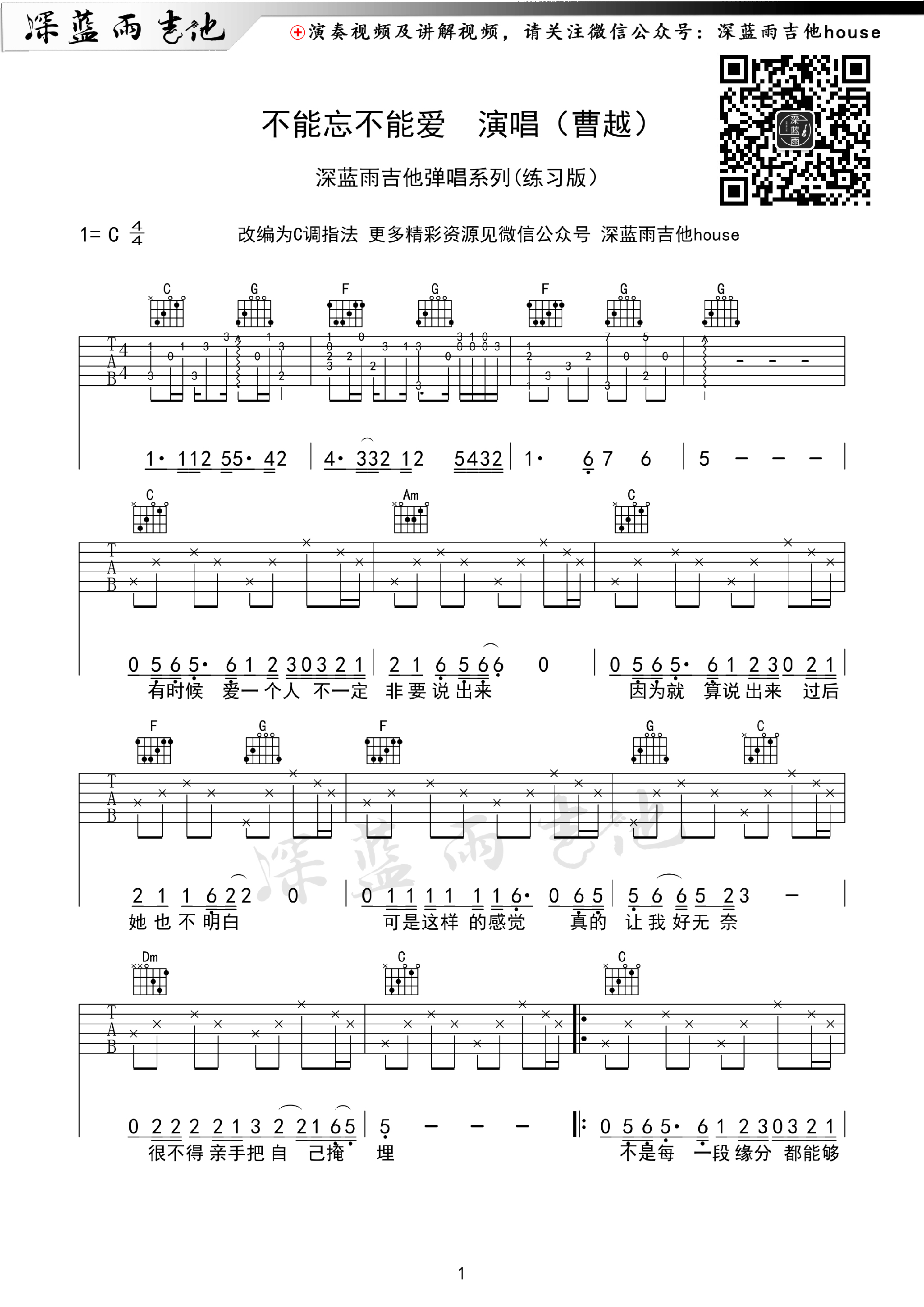 《不能忘不能爱 曹越 C调深蓝雨吉他编配吉他谱》_群星_C调_吉他图片谱1张 图1