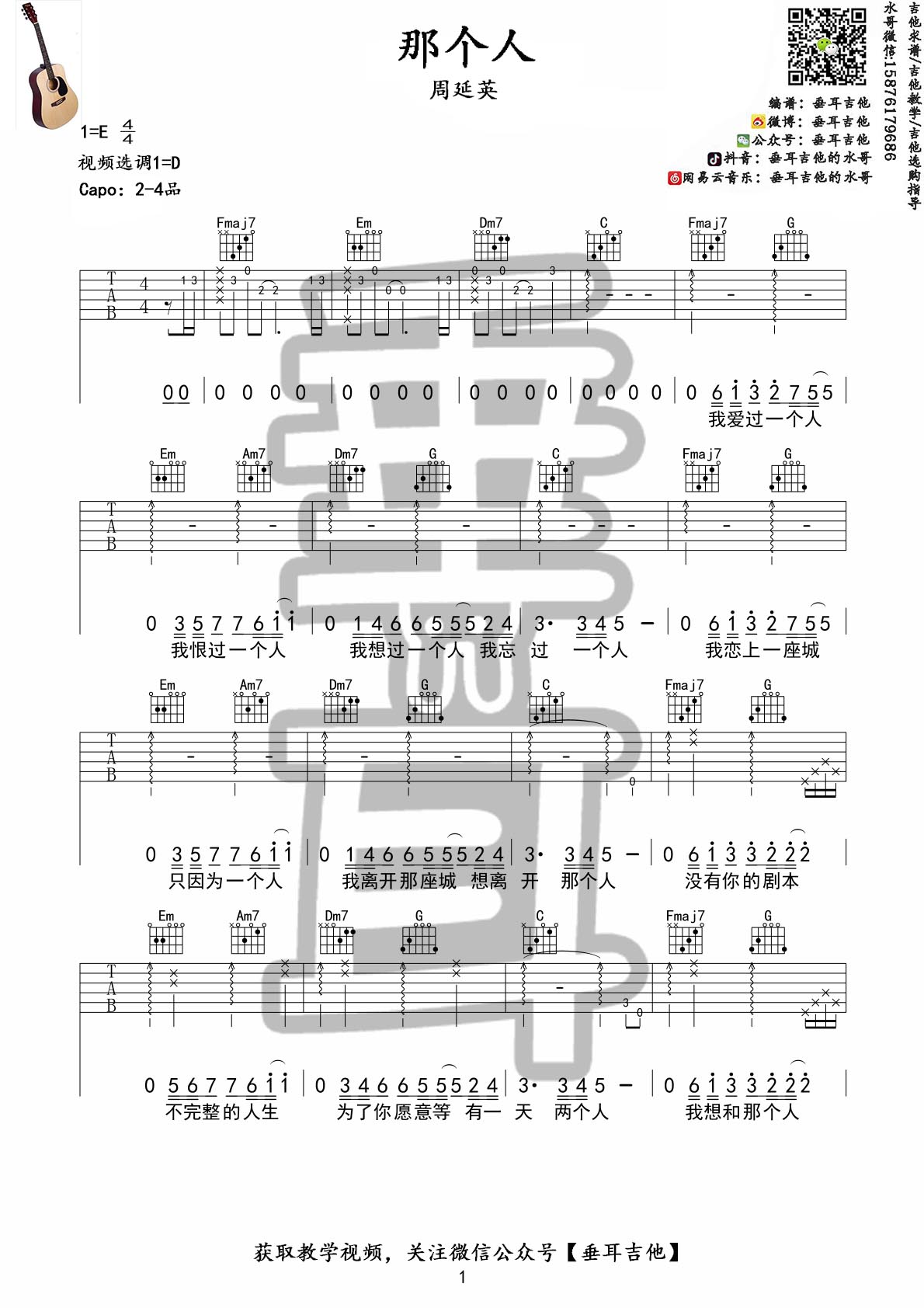《那个人 周延英 D调垂耳吉他 附视频演示吉他谱》_群星_D调_吉他图片谱1张 图1