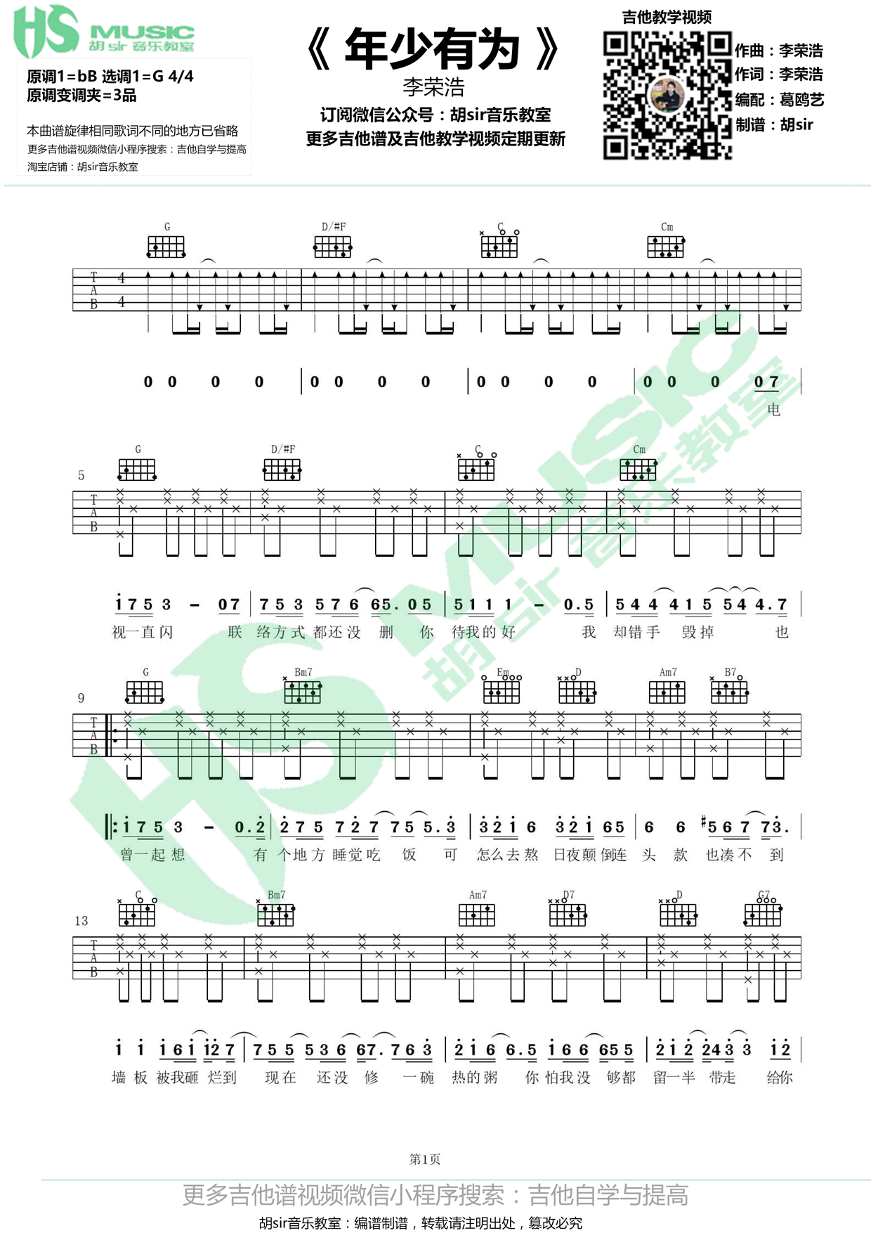 《年少有为 李荣浩 G调高清弹唱谱吉他谱》_群星_G调_吉他图片谱1张 图1