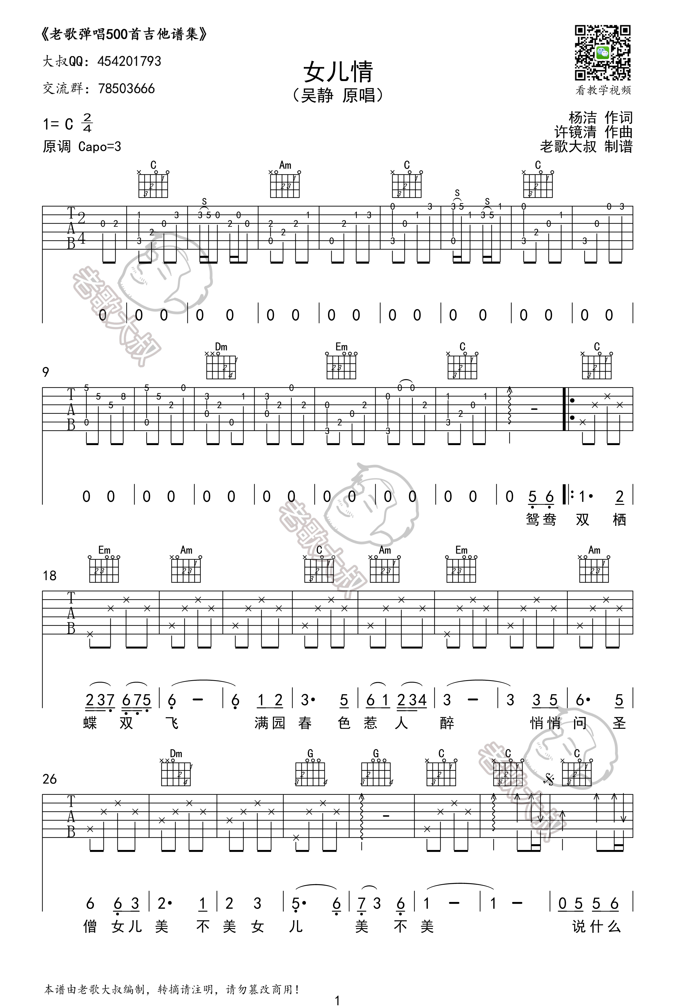 《女儿情 吴静 C调高清弹唱谱吉他谱》_群星_C调_吉他图片谱1张 图1