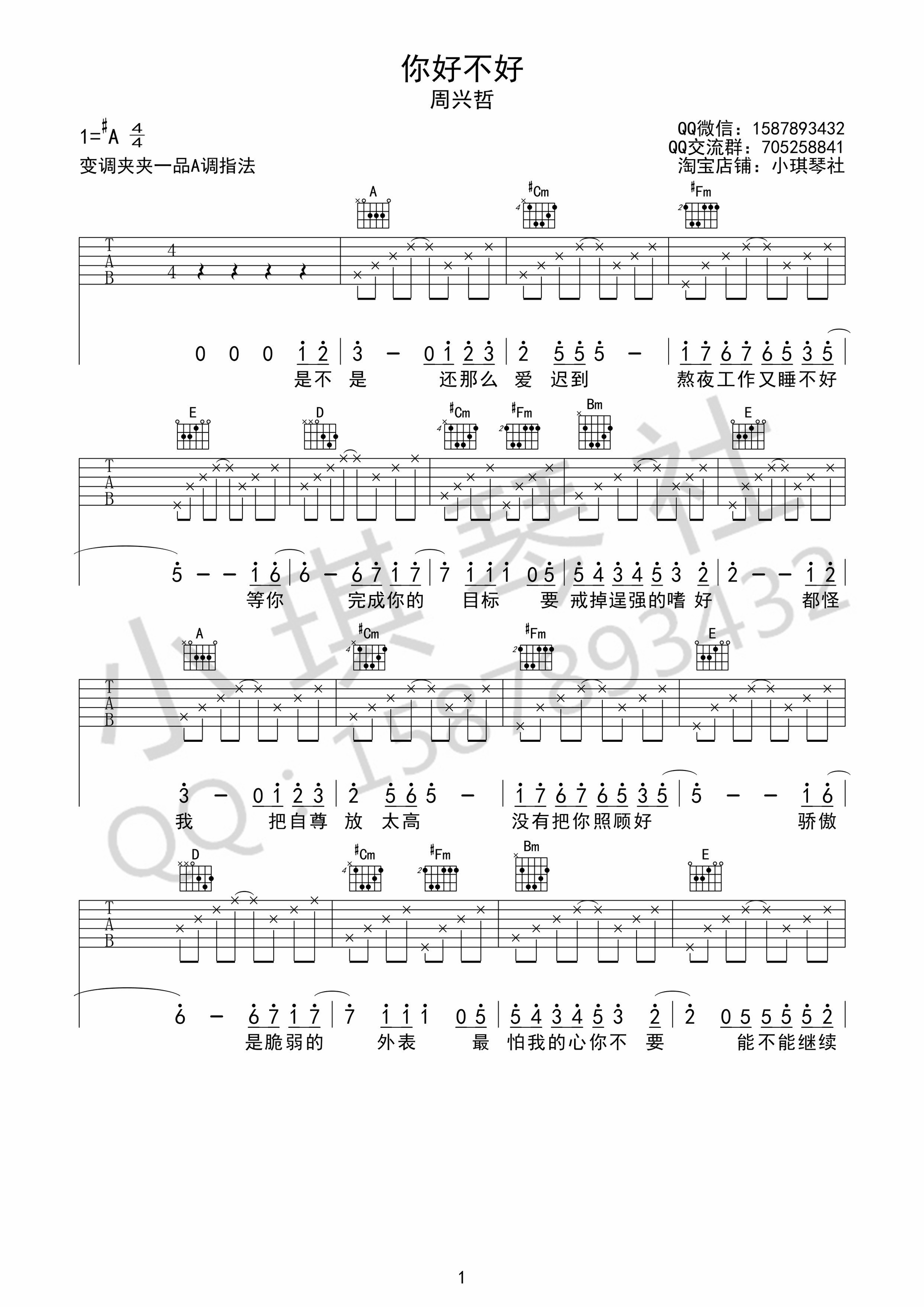 《你好不好 周兴哲 A调小琪琴社编吉他谱》_群星_A调_吉他图片谱1张 图1