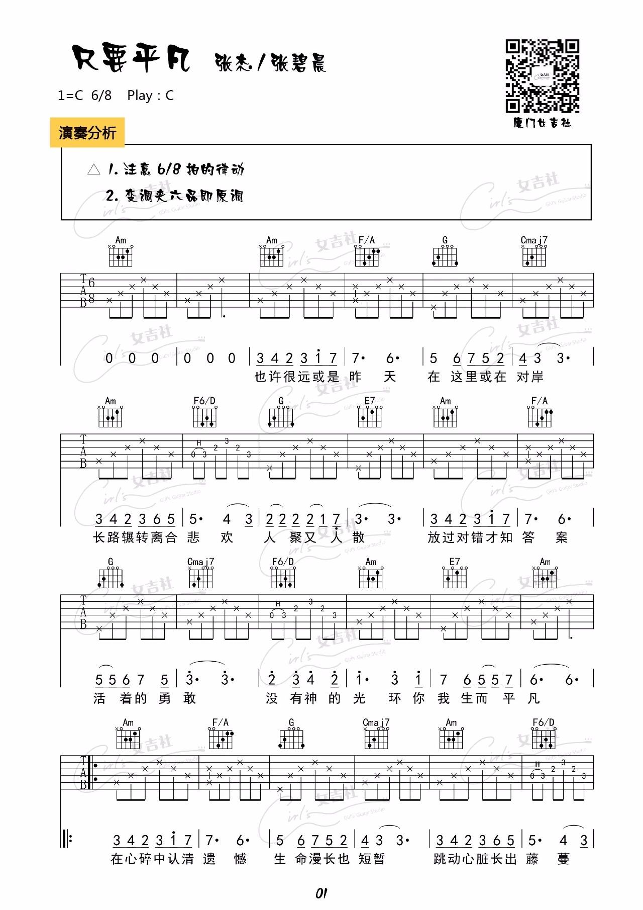 《只要平凡 张杰&张碧晨 吉他弹唱视频教学 厦门女吉社吉他谱》_群星_C调_吉他图片谱1张 图1