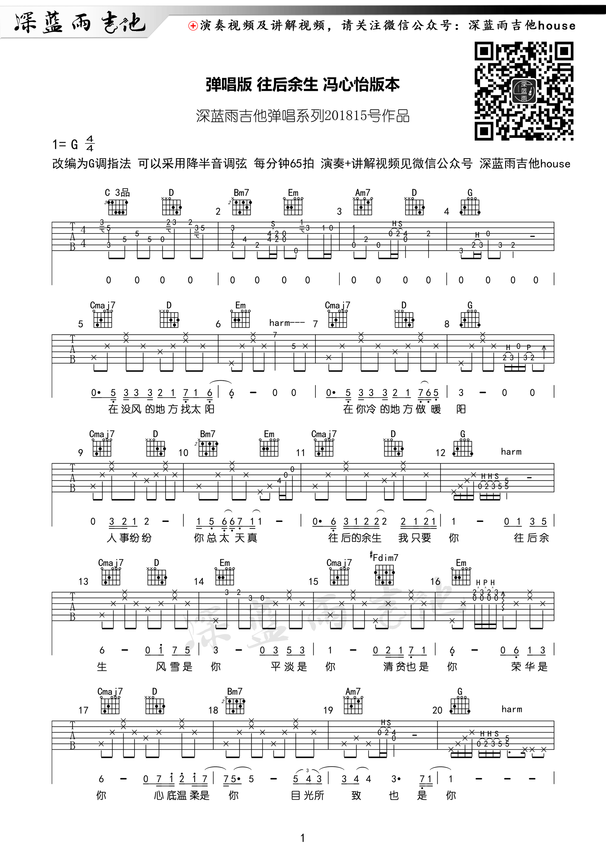 《马良 往后余生 冯心怡版 G调深蓝雨吉他吉他谱》_群星_G调_吉他图片谱1张 图1