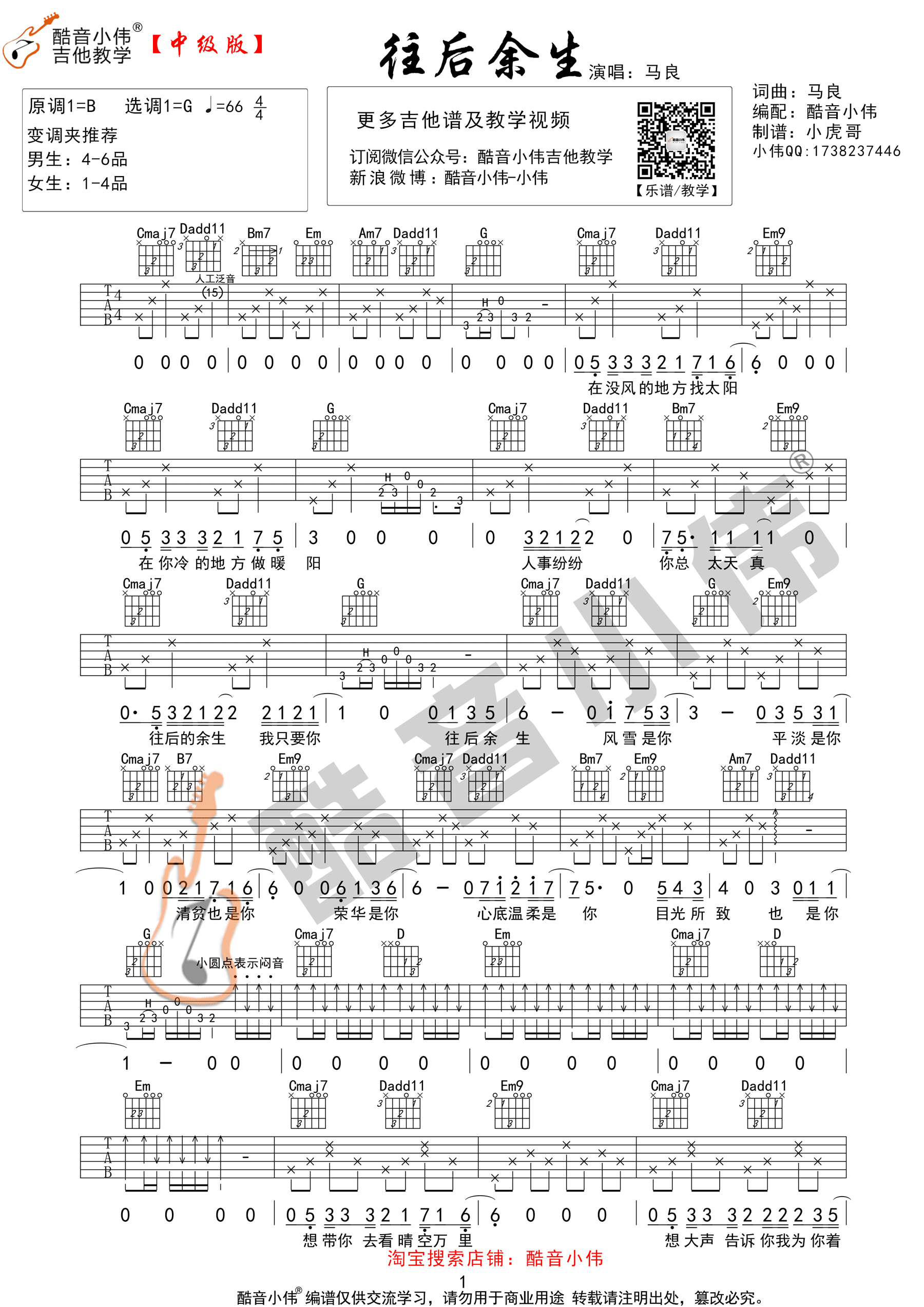 《往后余生 马良 G调指法中级版（酷音小伟吉他教学）吉他谱》_群星_G调_吉他图片谱1张 图1