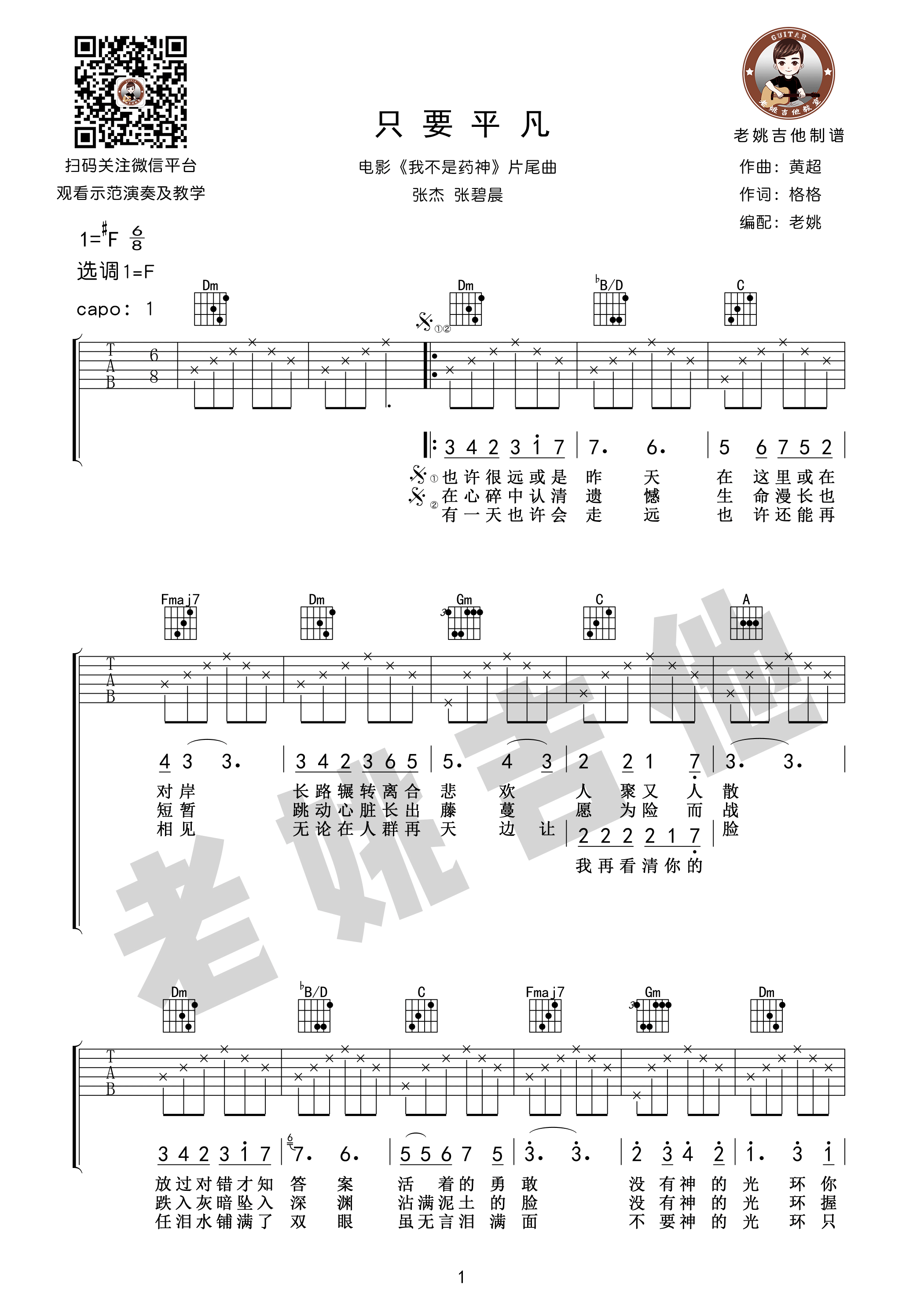 只要平凡吉他谱 张杰/张碧晨 F调老姚吉他版 附演奏视频-乐手网