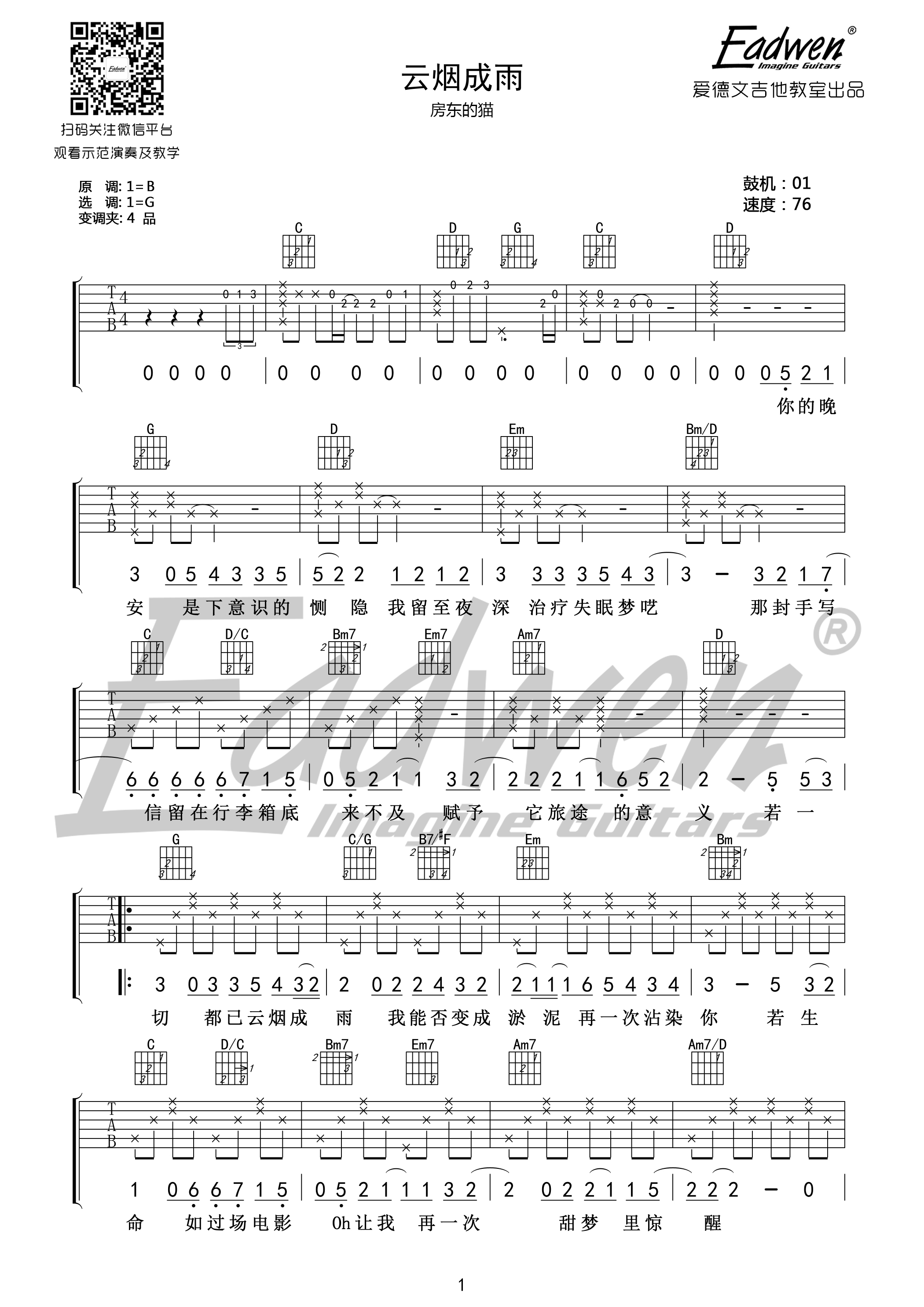 《云烟成雨 房东的猫 G调原版编配 爱德文吉他教室吉他谱》_群星_G调_吉他图片谱1张 图1