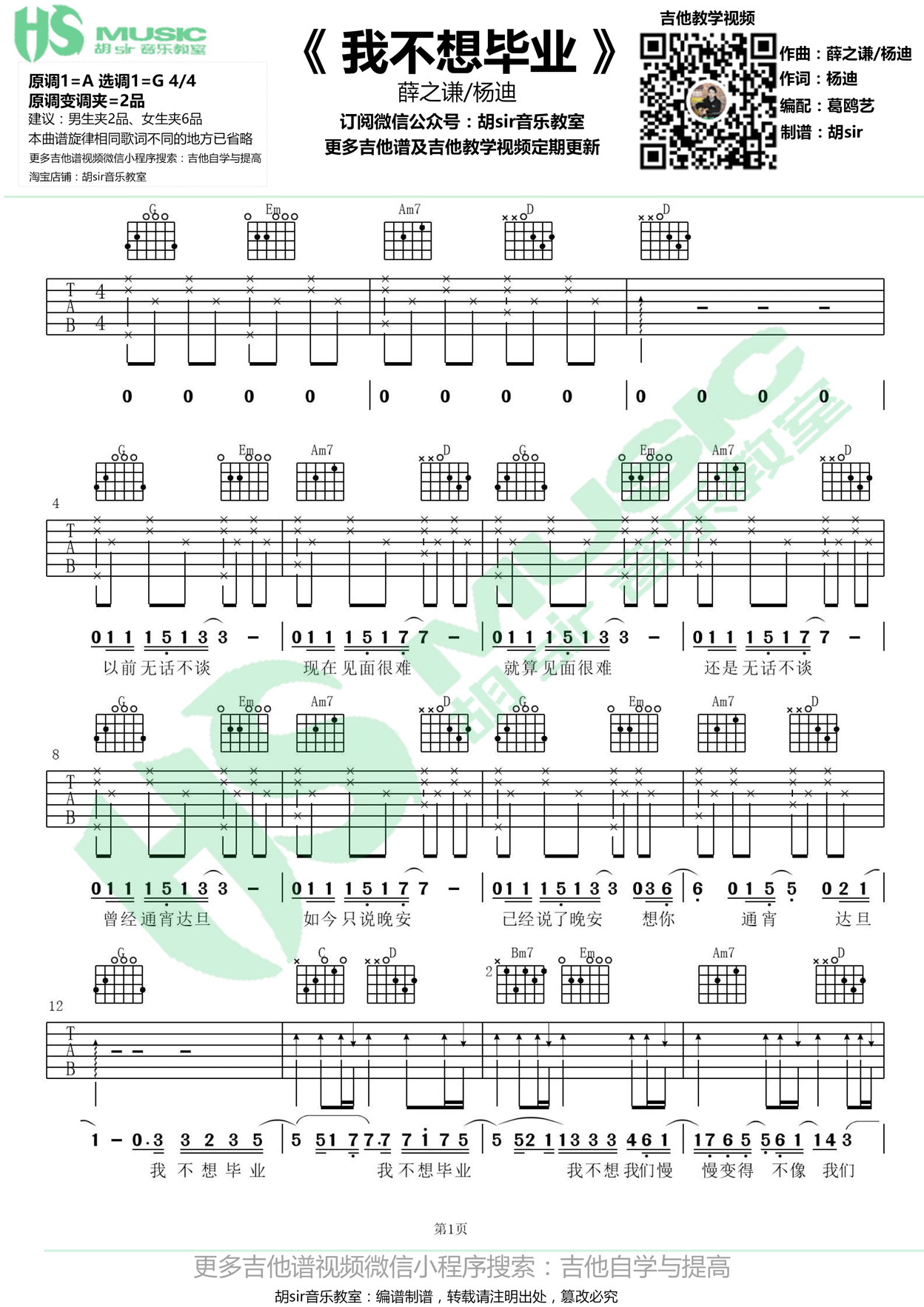 《我不想毕业 薛之谦/杨迪 G调【胡sir音乐教室】吉他谱》_群星_G调_吉他图片谱1张 图1