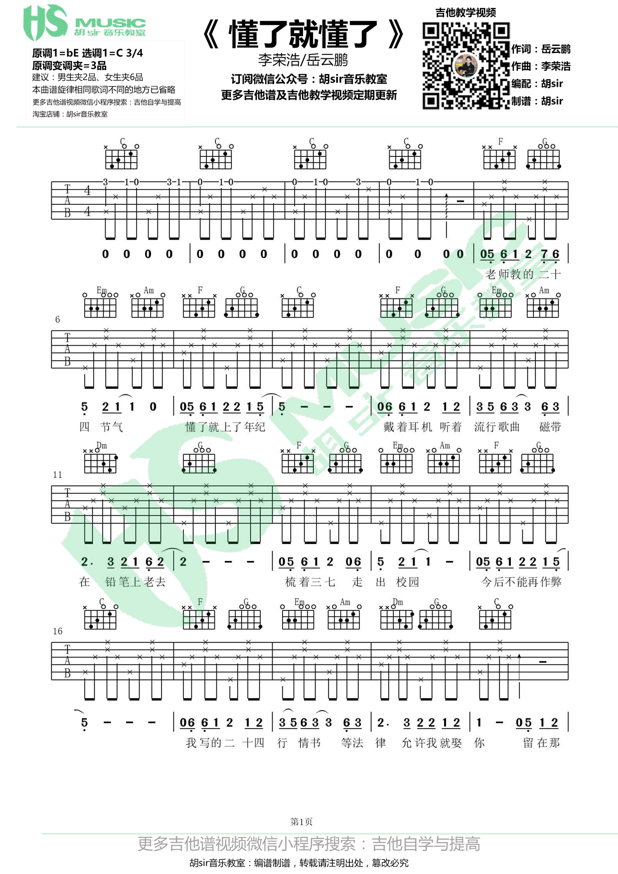 《懂了就懂了 李荣浩/岳云鹏 C调【胡sir音乐教室】吉他谱》_群星_C调_吉他图片谱1张 图1