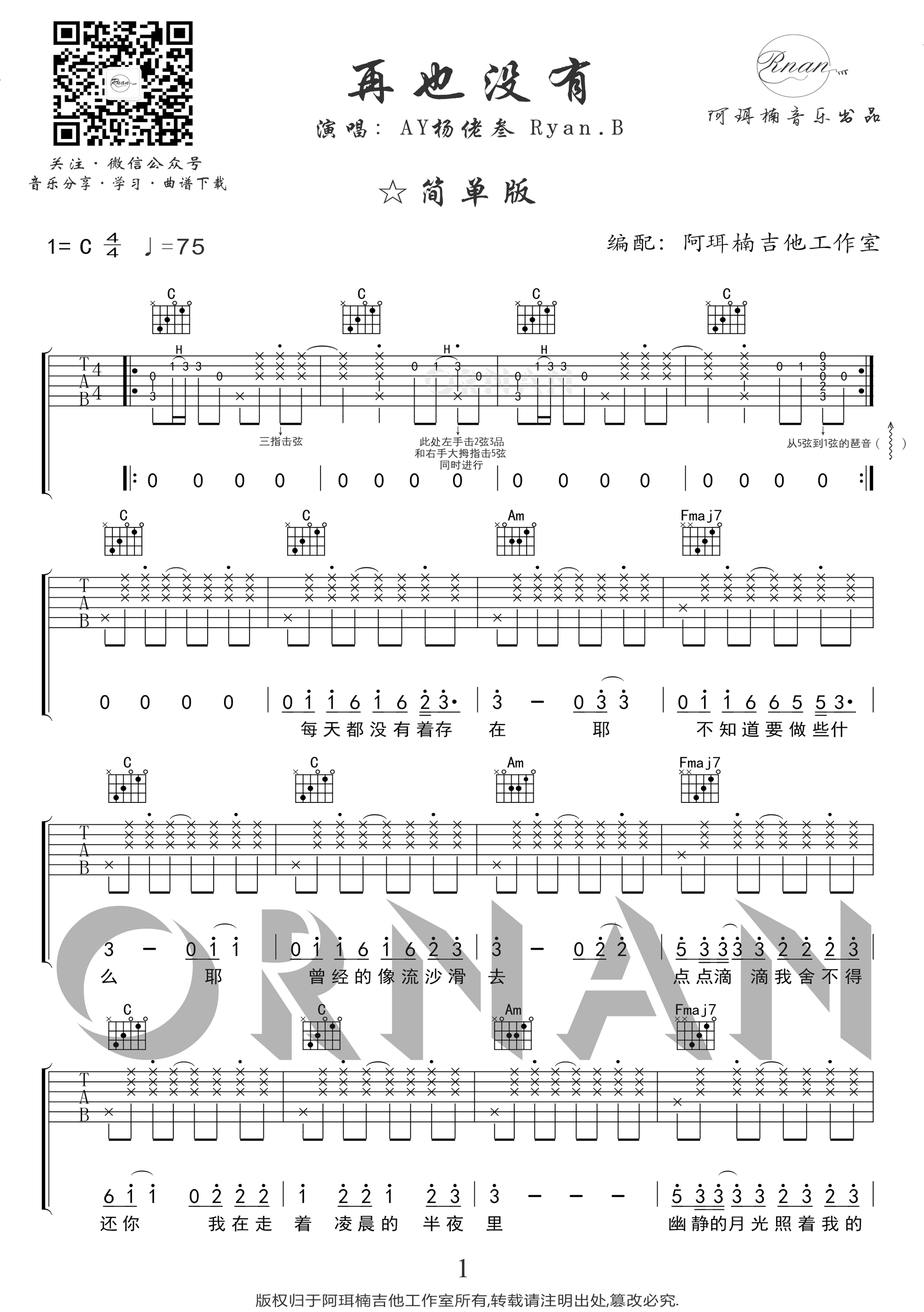 《再也没有 Ryan.B C调指法编配简单版（阿珥楠吉他工作室）吉他谱》_群星_C调_吉他图片谱1张 图1