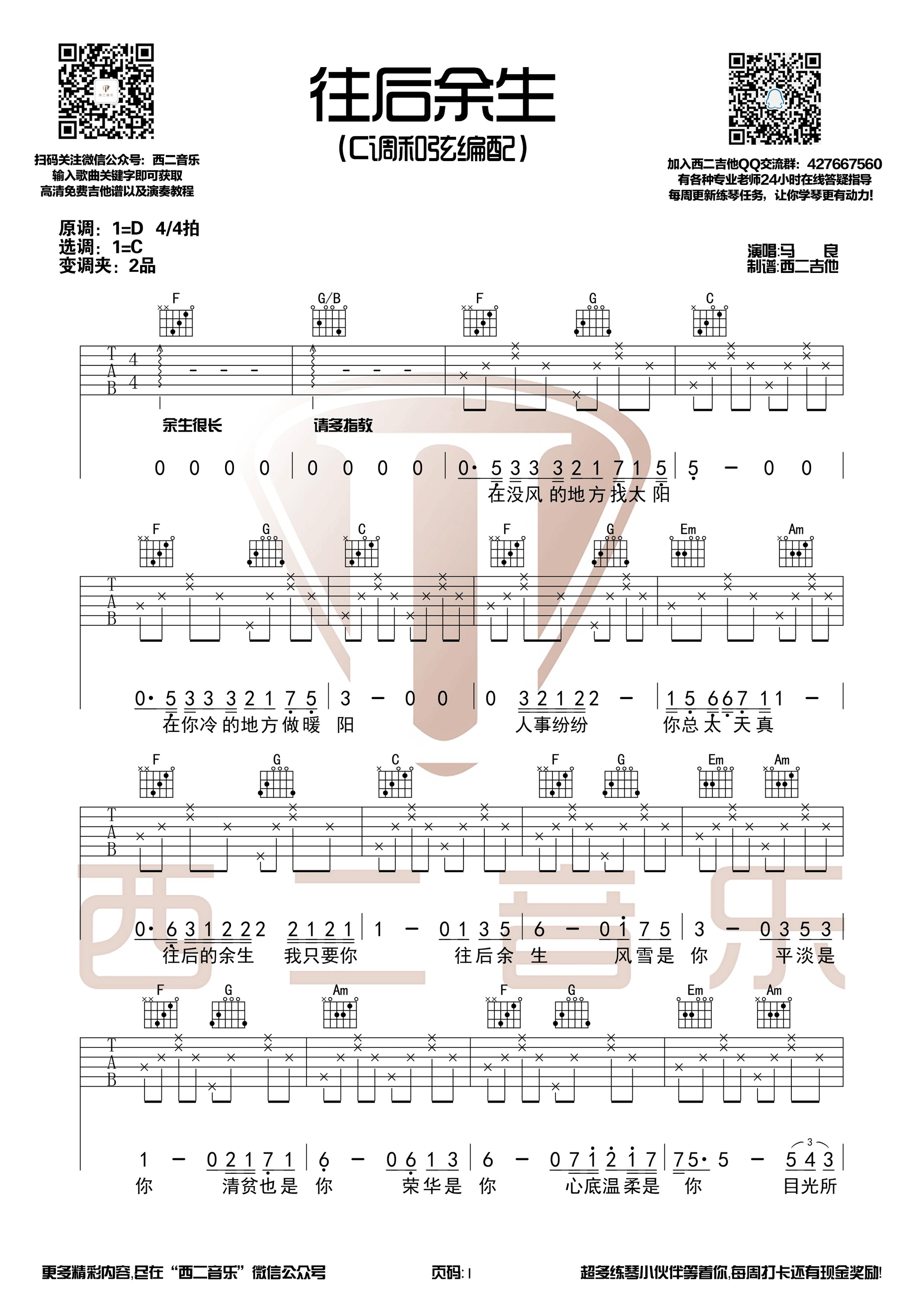 《往后余生 马良 C调【西二吉他制谱】吉他谱》_群星_C调_吉他图片谱1张 图1