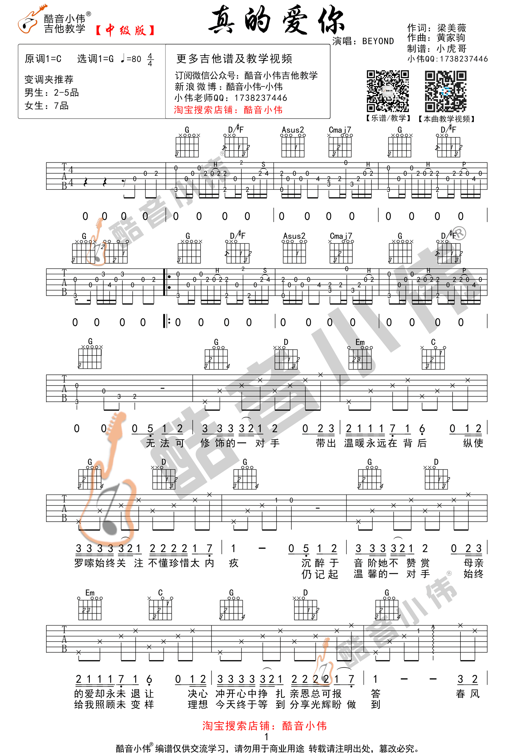 《真的爱你 Beyond G调指法 酷音小伟吉他弹唱教学吉他谱》_群星_G调_吉他图片谱1张 图1