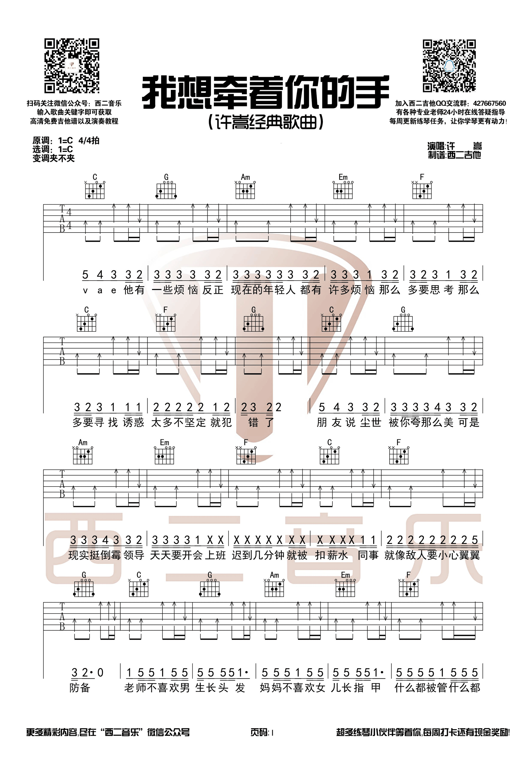 《我想牵着你的手 许嵩 C调【西二吉他制谱】吉他谱》_群星_C调_吉他图片谱1张 图1