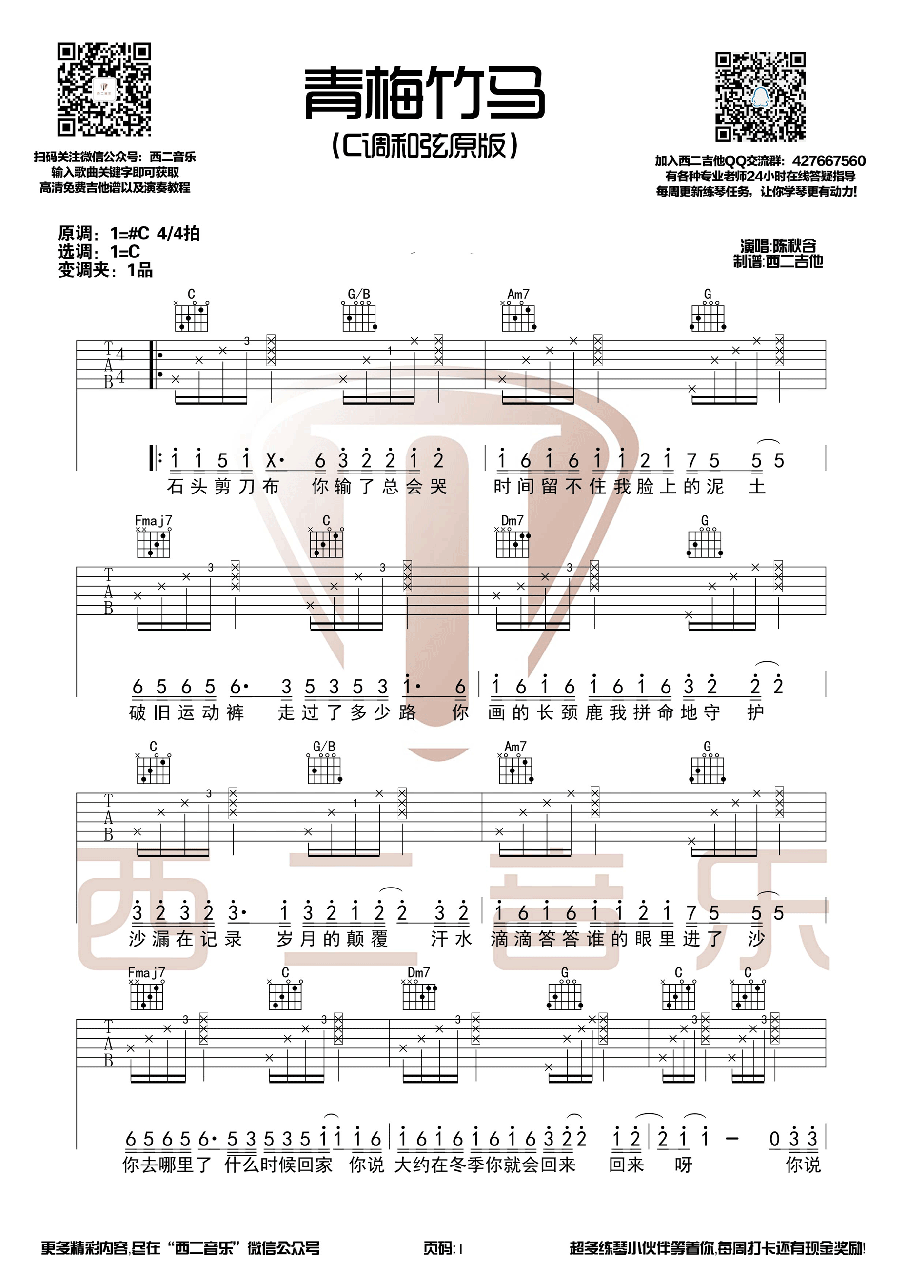 《青梅竹马 陈秋含 C调原版编配 【西二吉他制谱】吉他谱》_群星_C调_吉他图片谱1张 图1