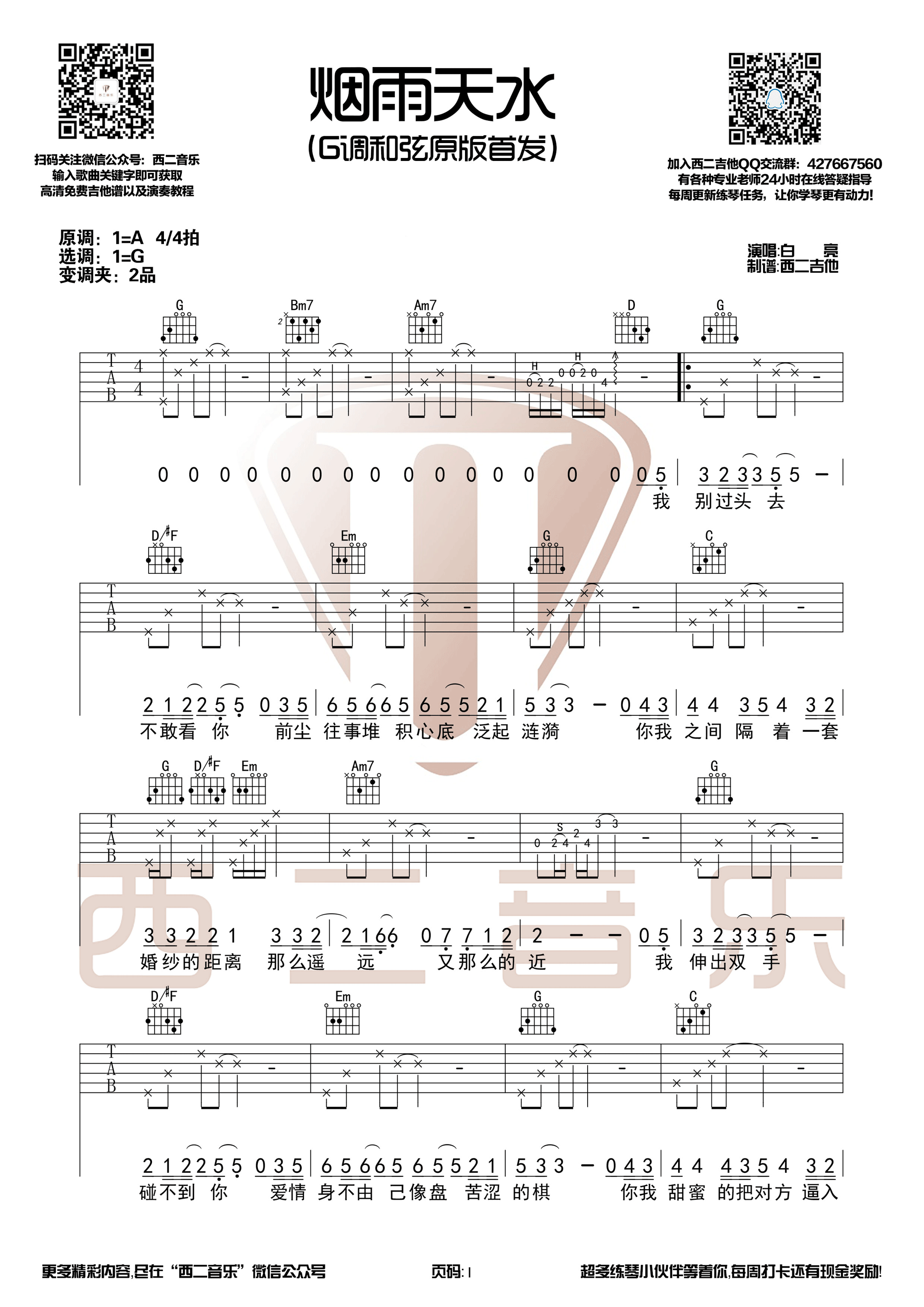 《烟雨天水 白亮 G调原版编配【西二吉他制谱】吉他谱》_群星_G调_吉他图片谱1张 图1