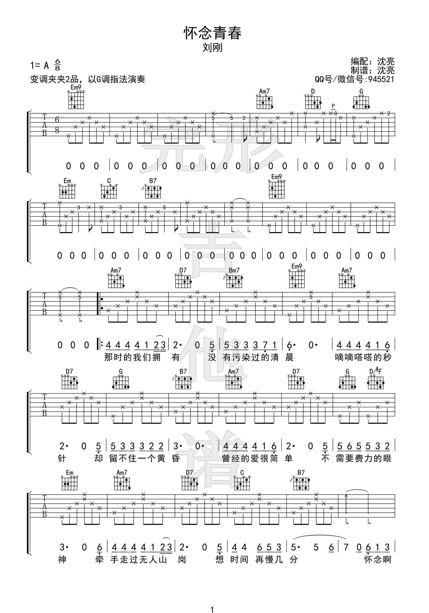 《怀念青春 旭日阳刚 G调【完形吉他】沈亮出品 附视频演示吉他谱》_群星_G调_吉他图片谱1张 图1