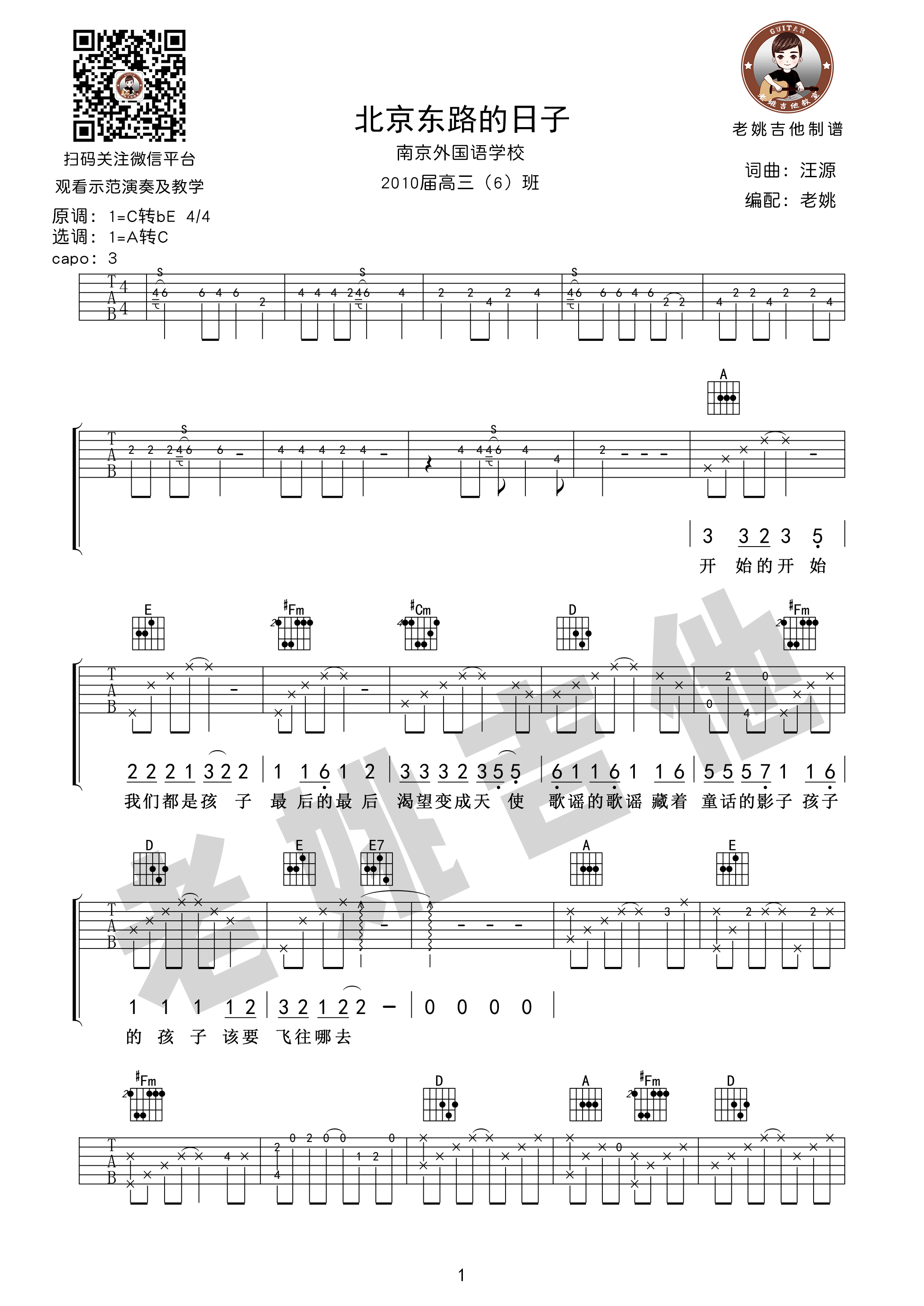 《北京东路的日子 老姚吉他版 附教学视频吉他谱》_群星_C调_吉他图片谱1张 图1