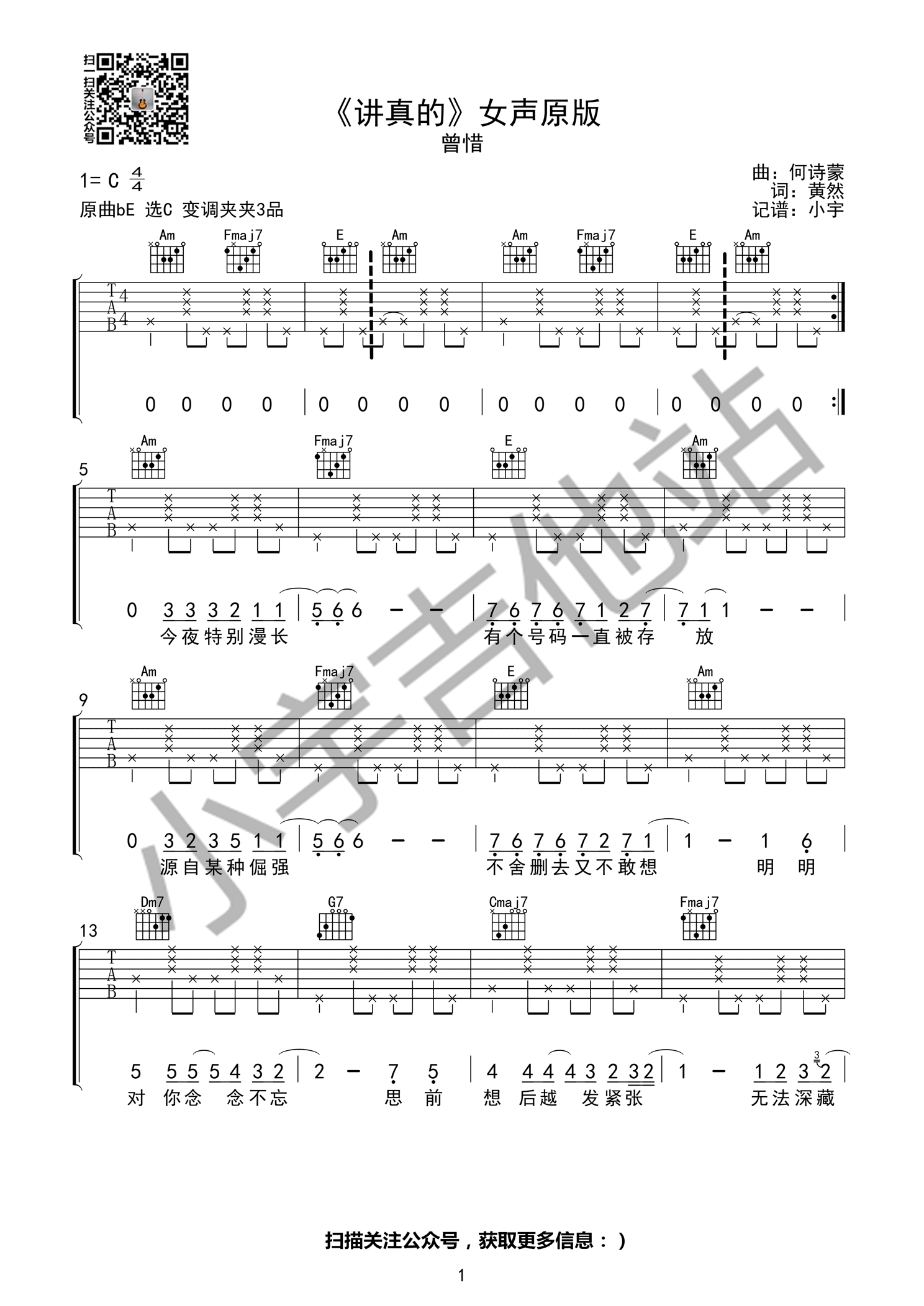 《讲真的 女声 曾惜 C调原版编配（小宇吉他站）吉他谱》_群星_C调_吉他图片谱1张 图1