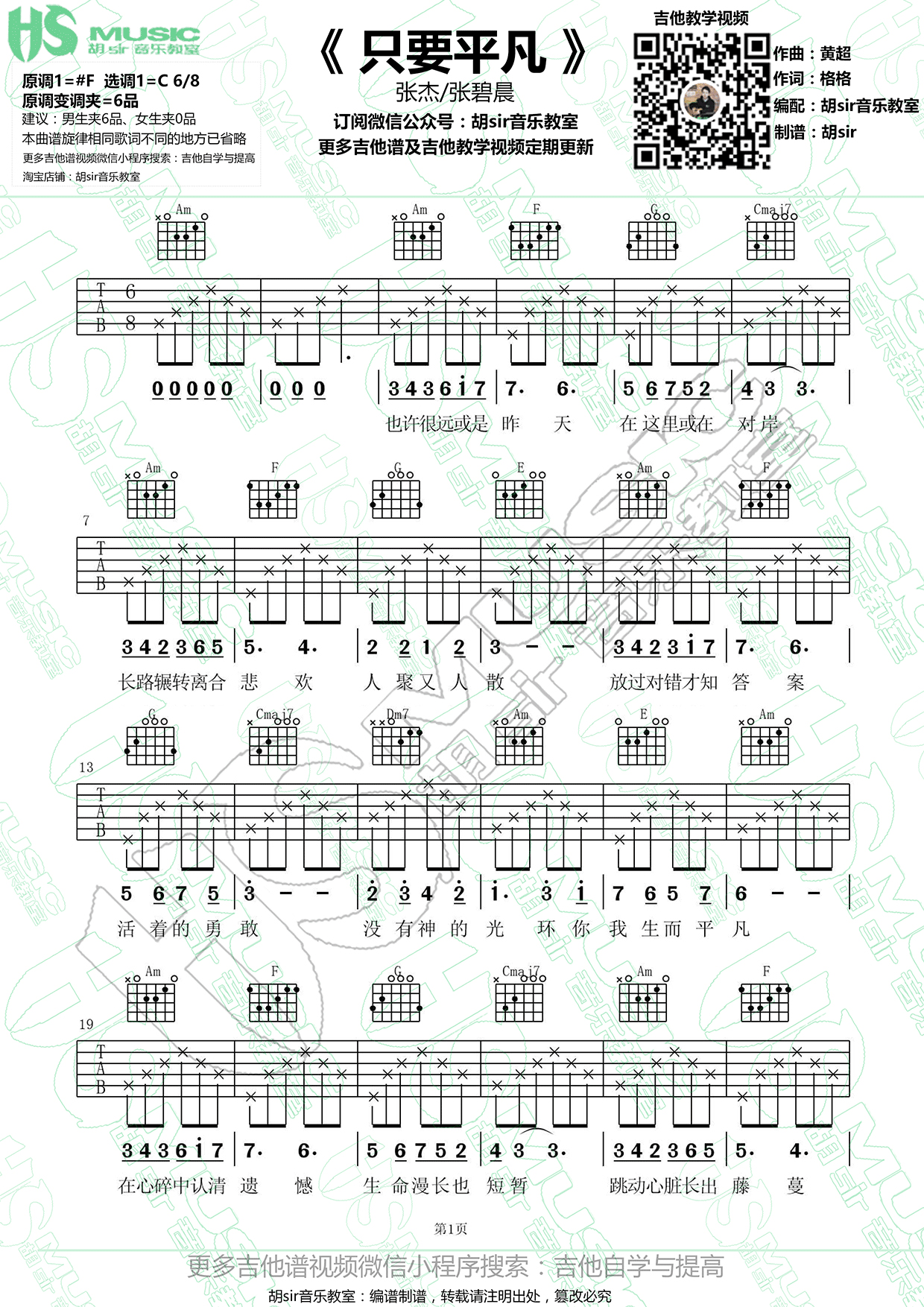 《只要平凡 张杰/张碧晨 C调【胡sir音乐教室】吉他谱》_群星_C调_吉他图片谱1张 图1