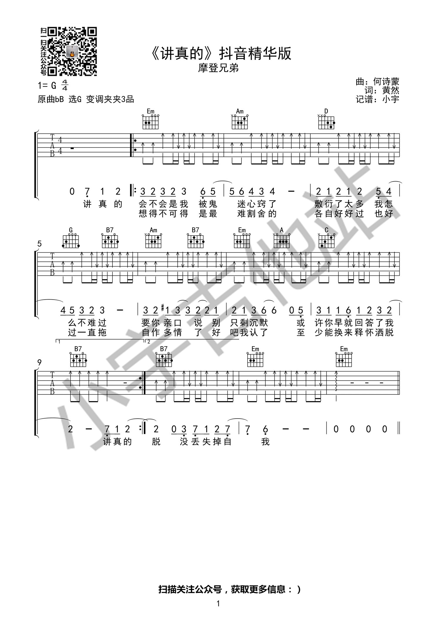 《讲真的 抖音版 摩登兄弟 G调小宇吉他站编吉他谱》_群星_G调_吉他图片谱1张 图1