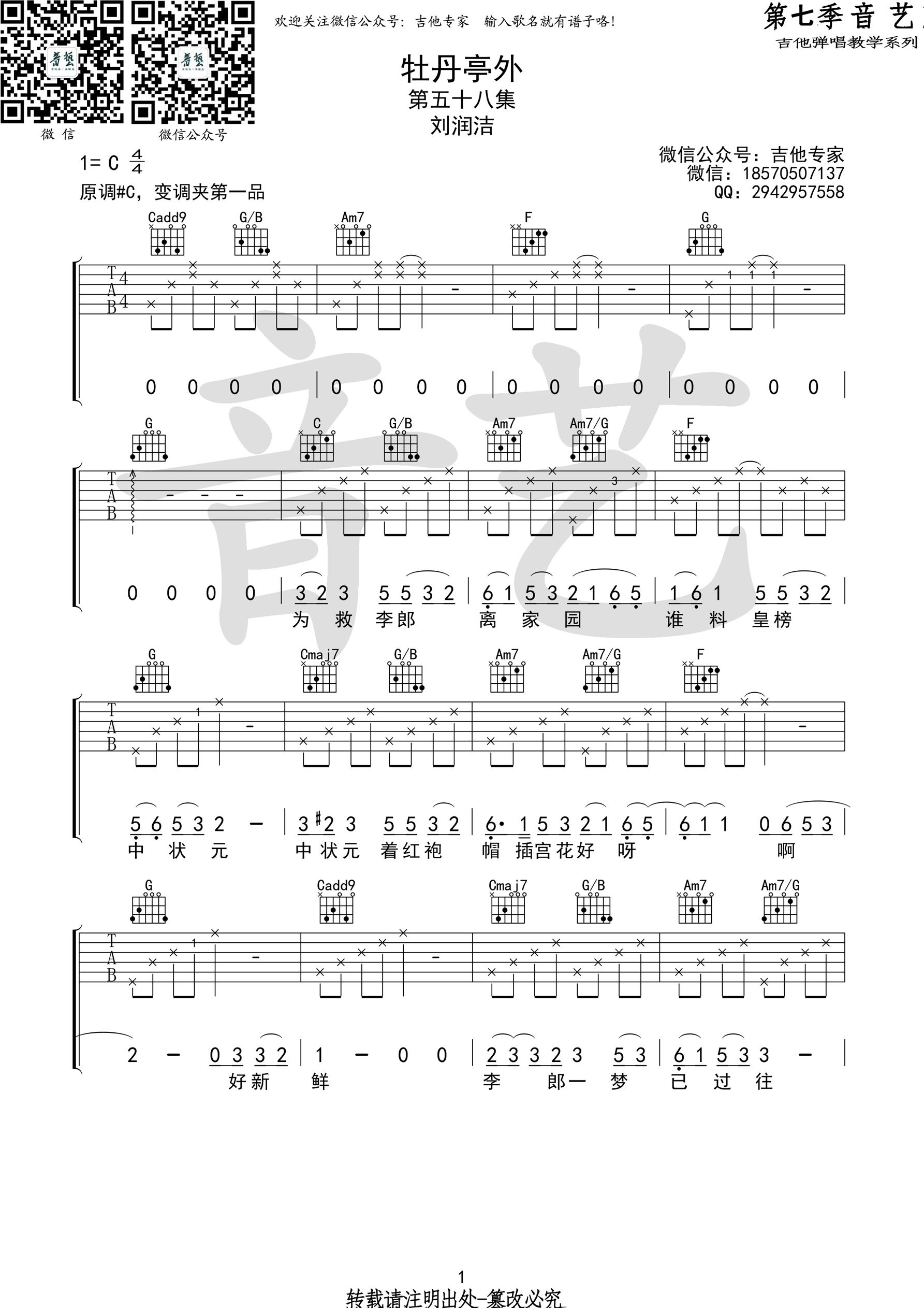 《牡丹亭外 刘润洁 C调音艺乐器版 高清弹唱谱吉他谱》_群星_C调_吉他图片谱1张 图1