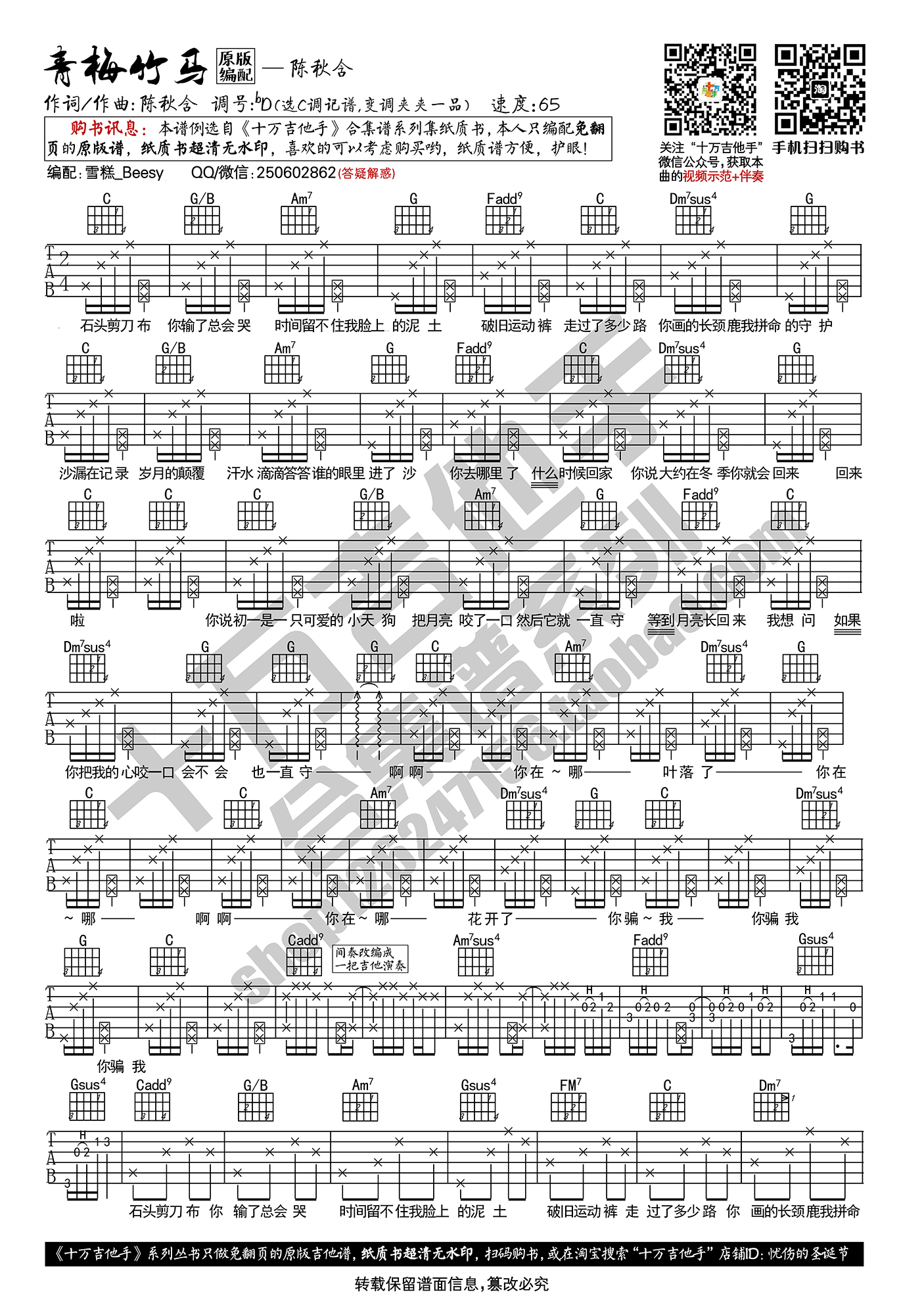 《青梅竹马 陈秋含 C调原版编配 十万吉他手吉他谱》_群星_C调_吉他图片谱1张 图1