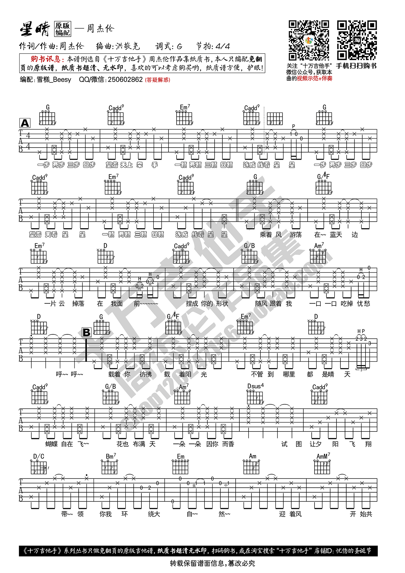 《周杰伦 星晴 G调原版编配 十万吉他手吉他谱》_群星_G调_吉他图片谱1张 图1