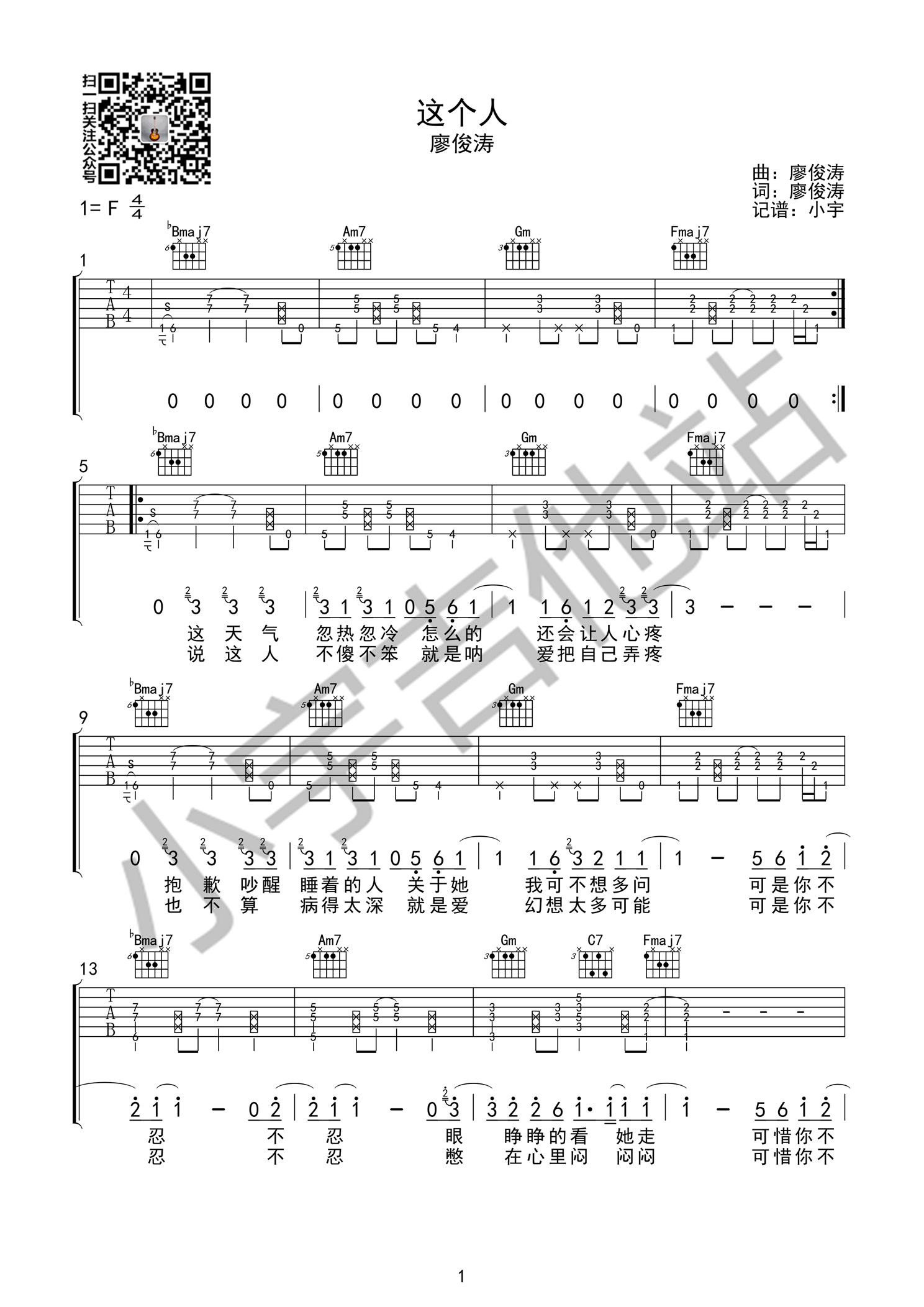 《这个人 廖俊涛 原版编配 小宇吉他站编吉他谱》_群星_F调_吉他图片谱1张 图1