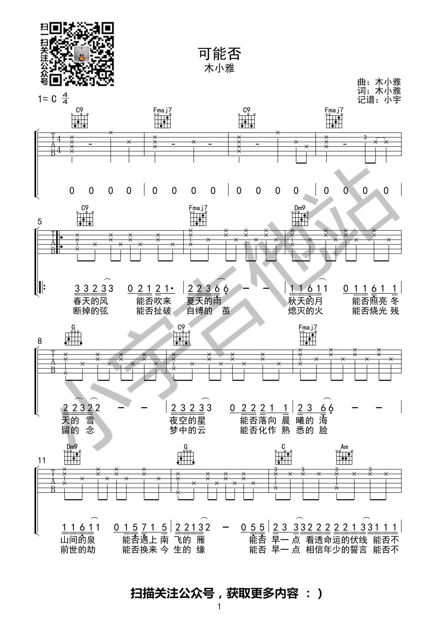 《可能否 木小雅 C调原版编配 小宇吉他站编吉他谱》_群星_C调_吉他图片谱1张 图1