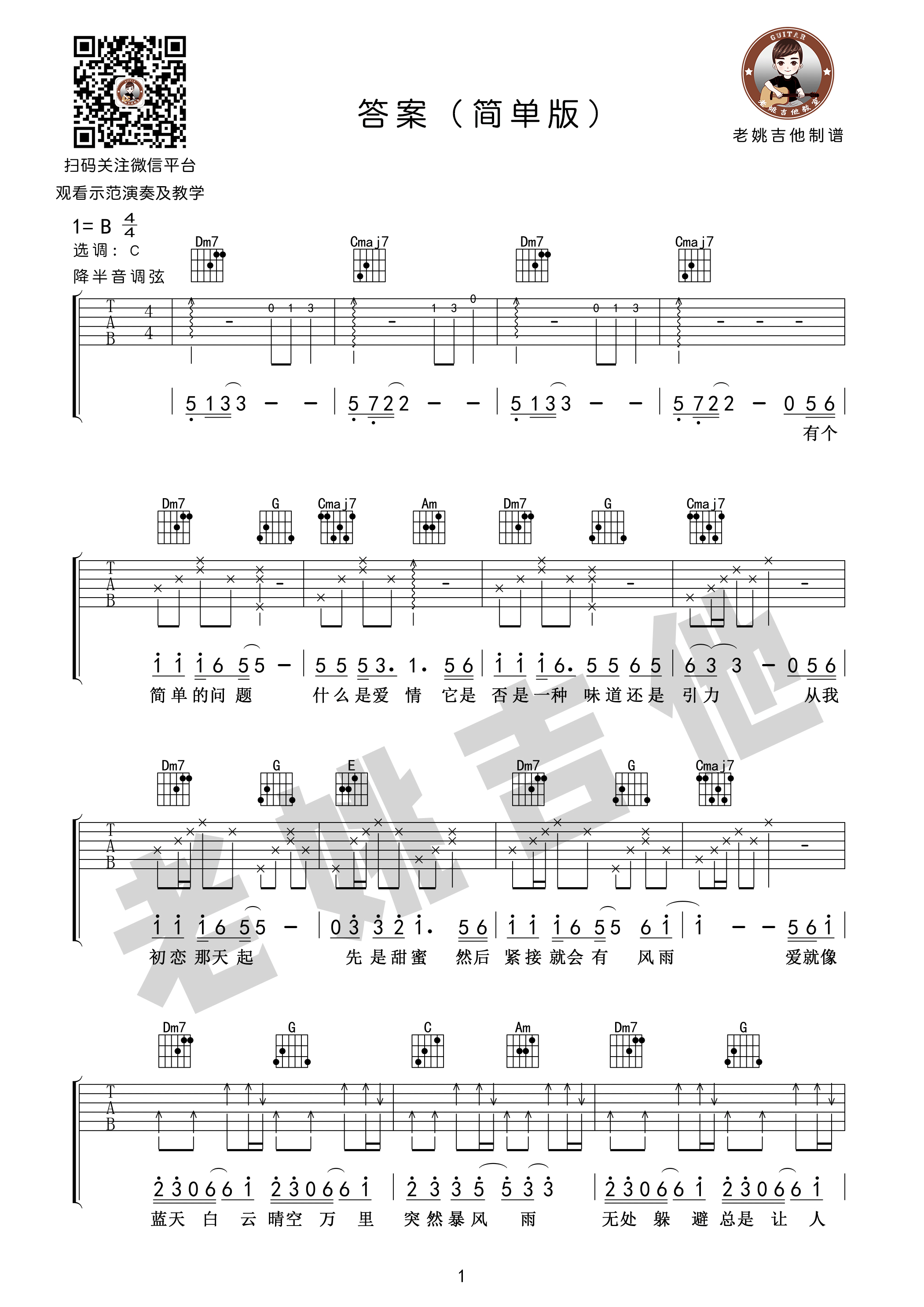 吉他弹唱扫弦节奏型《生活总该迎着光亮》吉他谱 - C调初级 - 国语吉他谱 - 易谱库