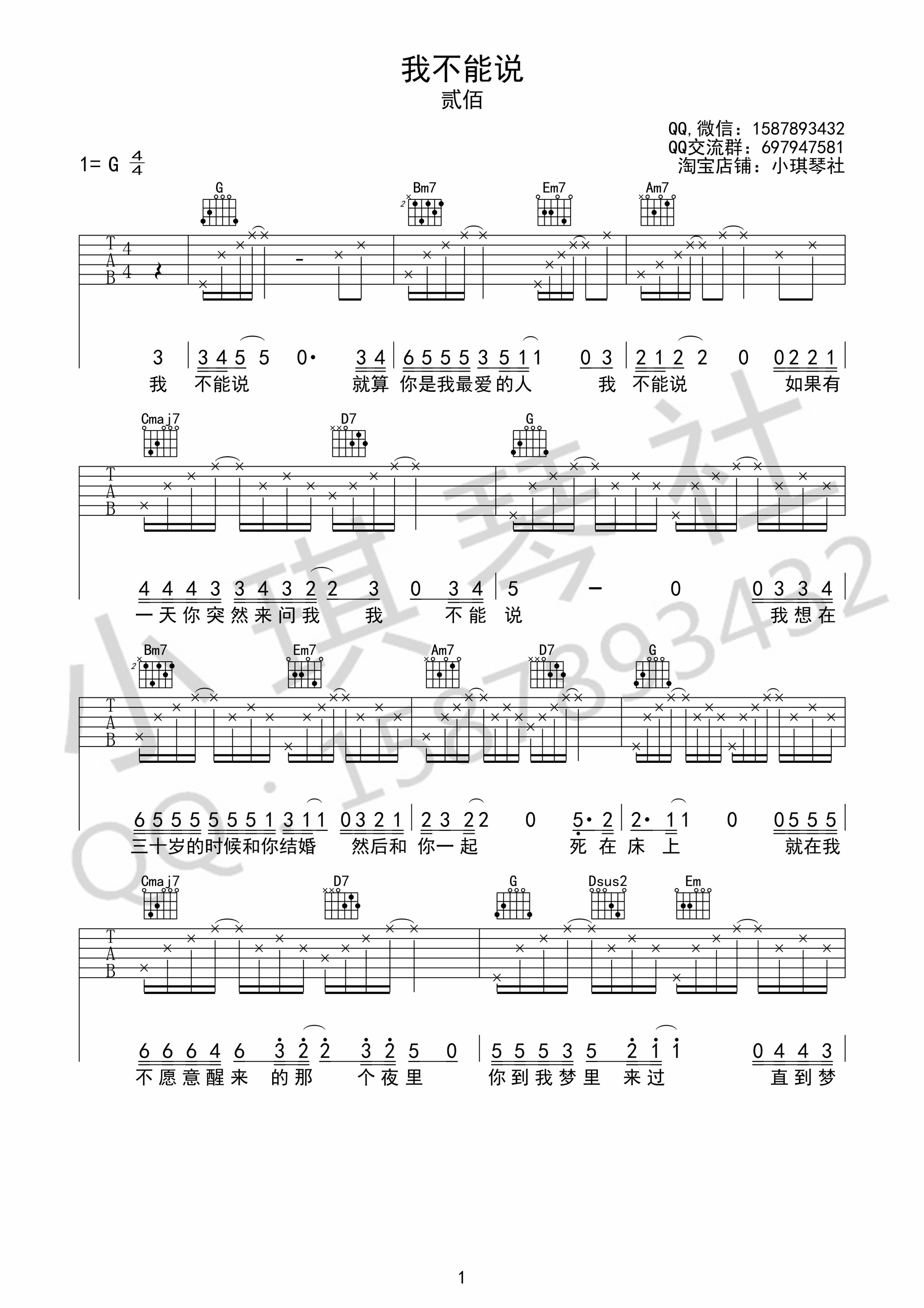 《我不能说 贰佰 G调小琪琴社版吉他谱》_群星_G调_吉他图片谱1张 图1