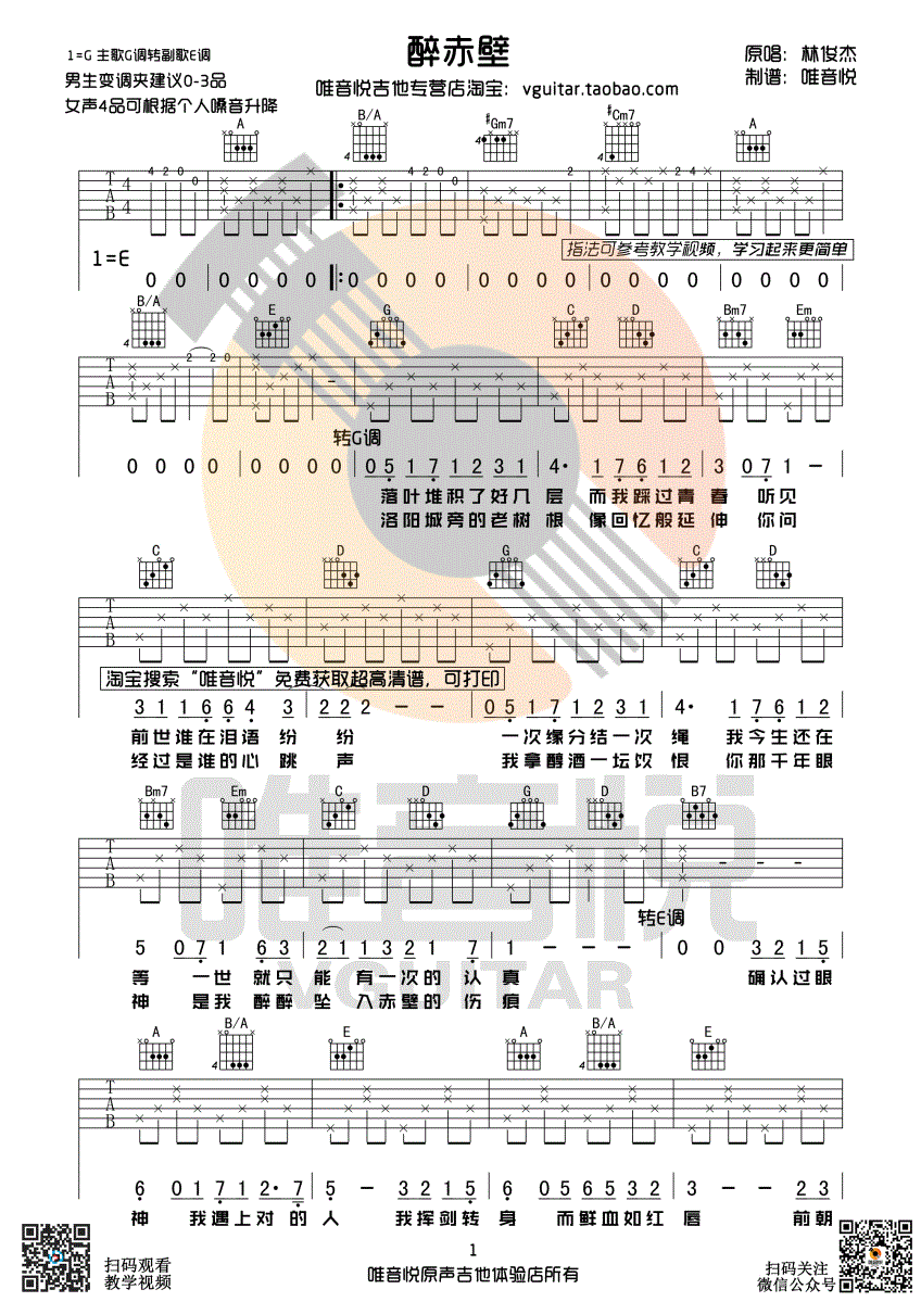 《醉赤壁 林俊杰 G调简单版 唯音悦吉他社制谱吉他谱》_群星_G调_吉他图片谱1张 图1