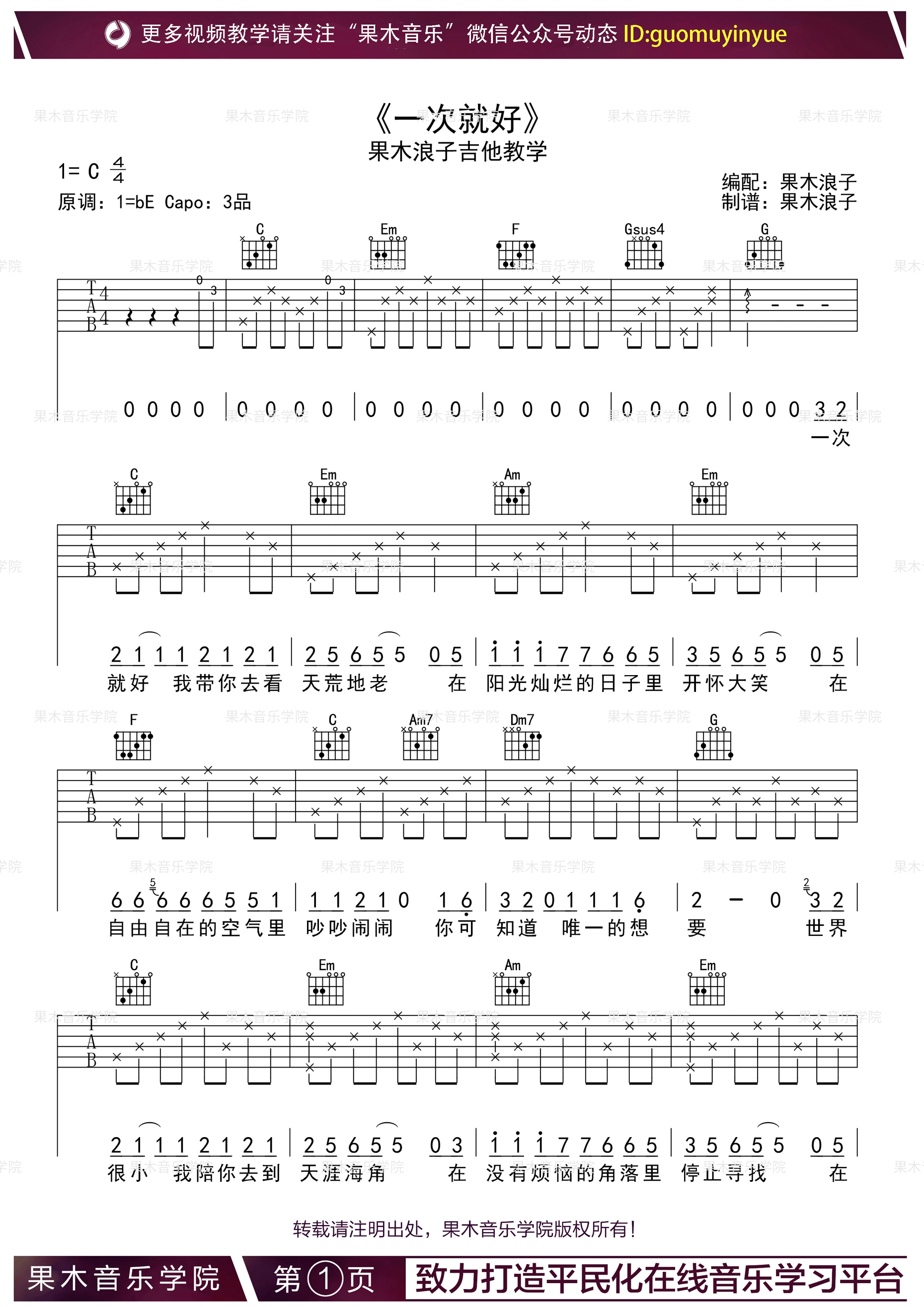 一次就好杨宗纬c调果木浪子编配吉他谱群星吉他图片谱1张