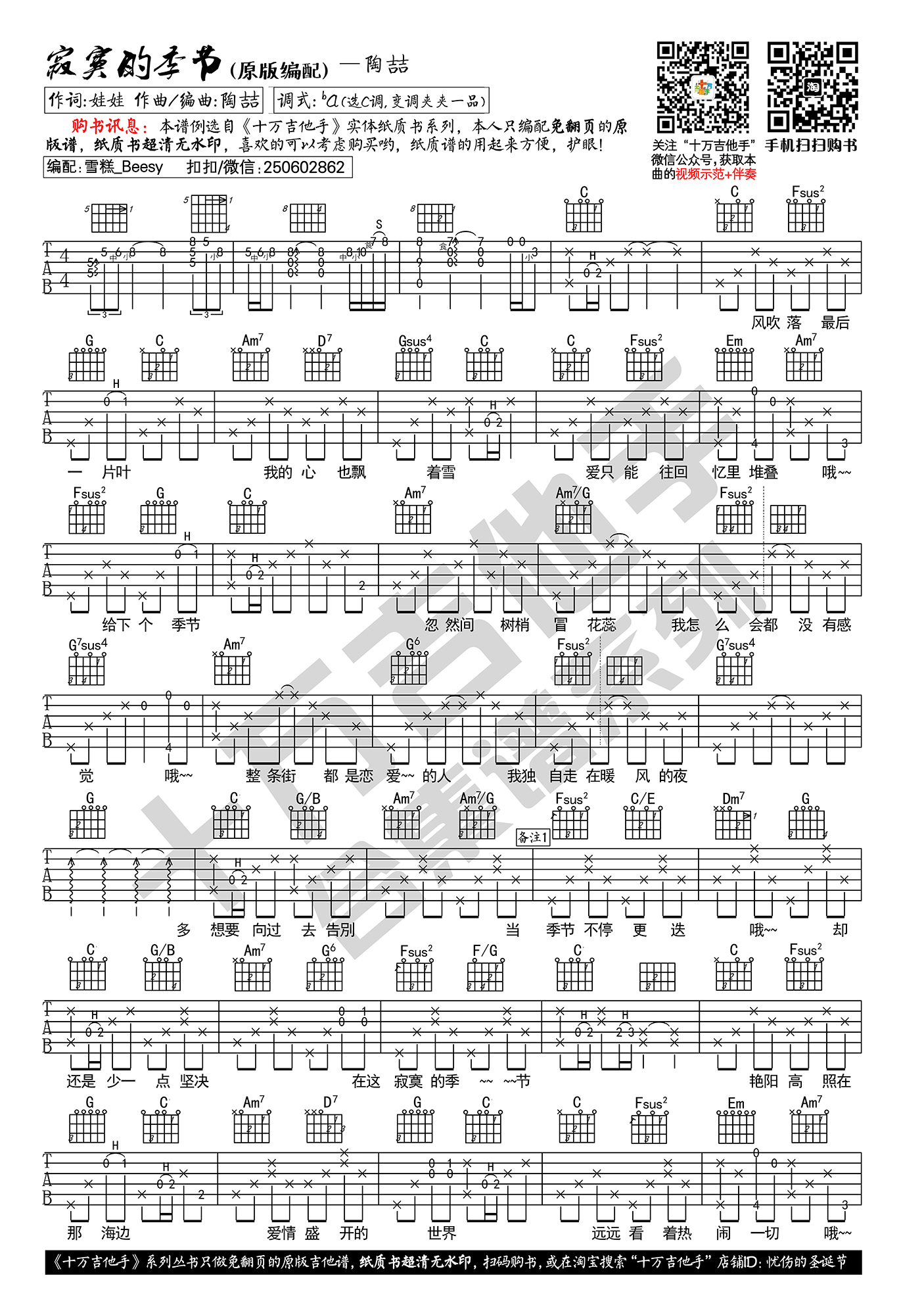 《寂寞的季节 陶喆 C调原版编配 十万吉他手版吉他谱》_群星_C调_吉他图片谱1张 图1