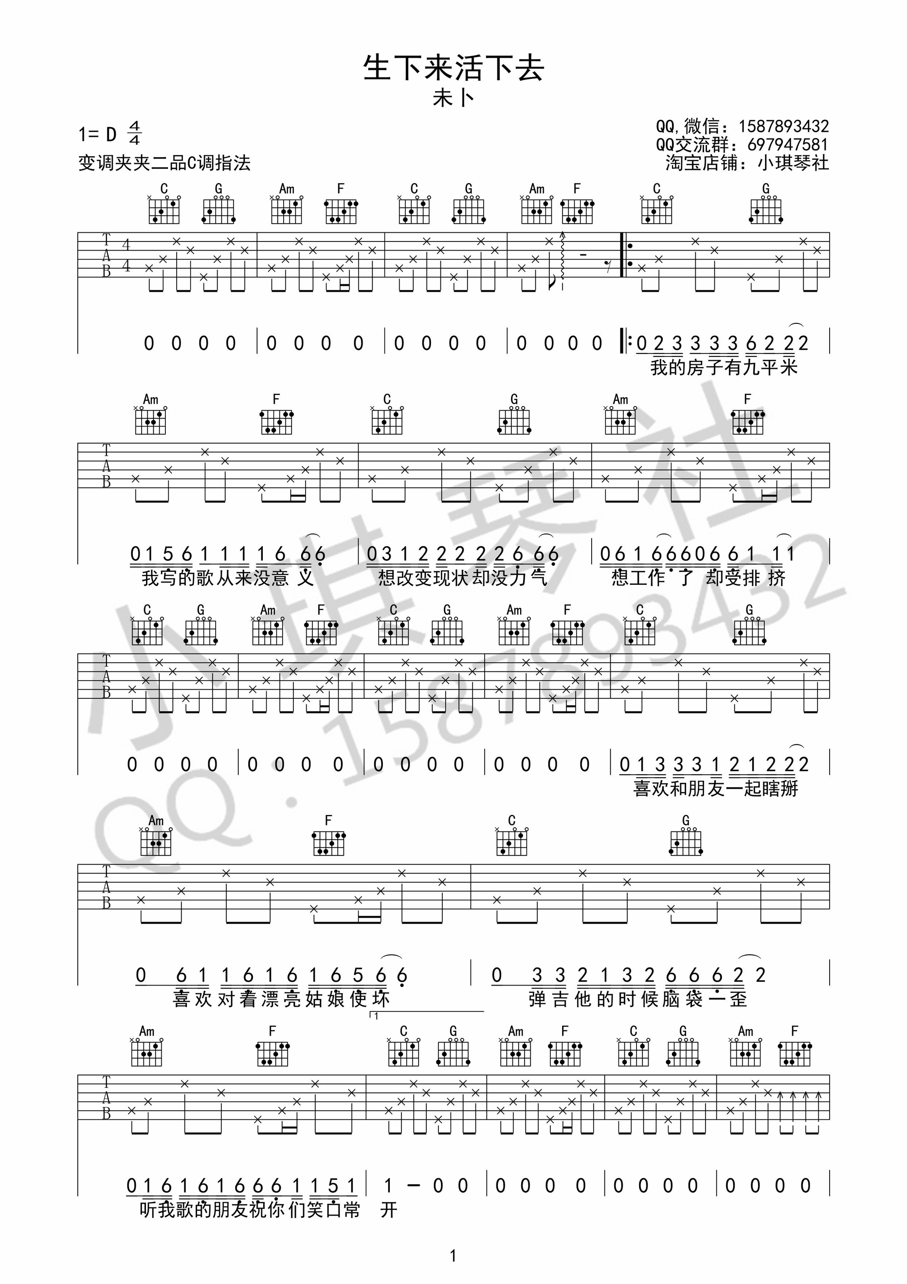 《生下来活下去 未卜乐队 C调小琪琴社编配吉他谱》_群星_C调_吉他图片谱1张 图1