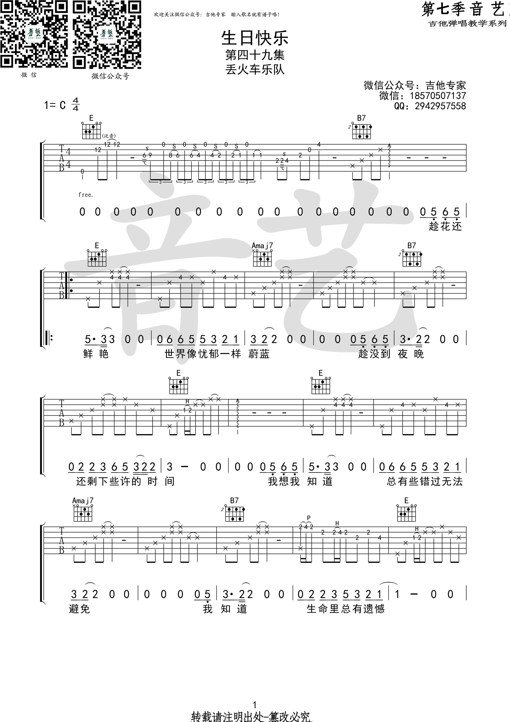 《生日快乐 丢火车乐队 C调原版编配（音艺乐器）吉他谱》_群星_C调_吉他图片谱1张 图1