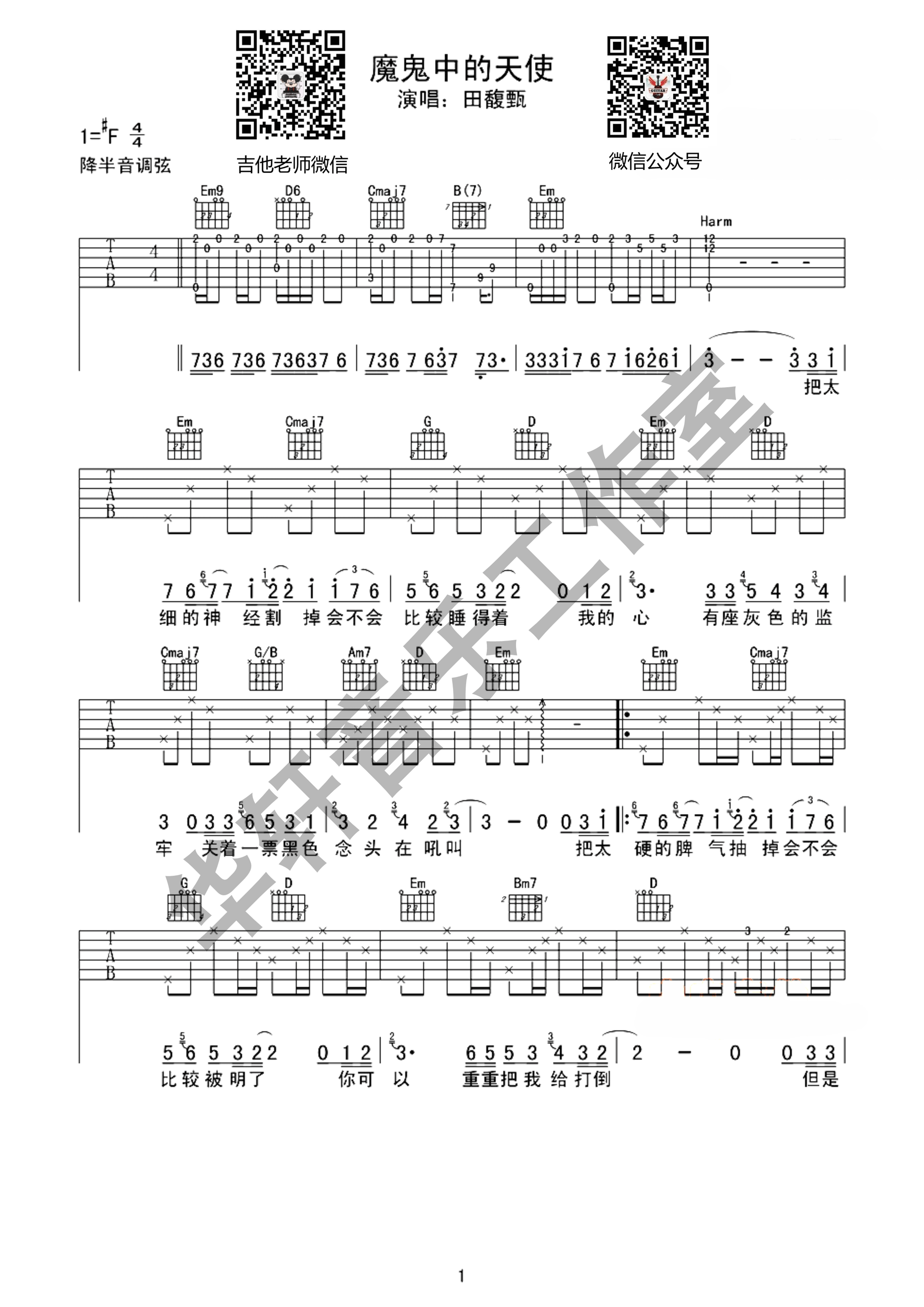 《魔鬼中的天使 田馥甄 华轩音乐工作室编吉他谱》_群星_吉他图片谱1张 图1