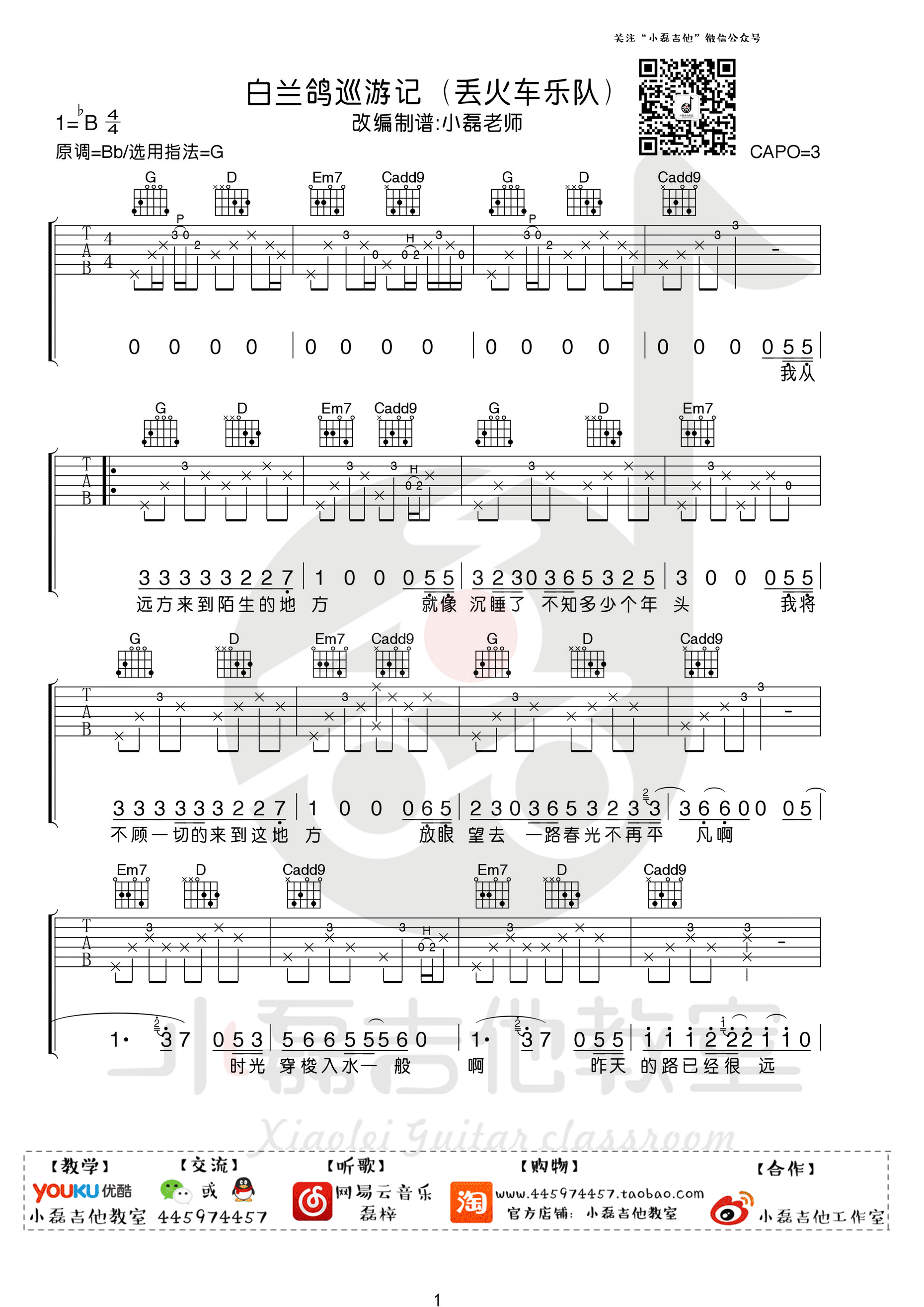 《白兰鸽巡游记 丢火车乐队 G调小磊吉他教室出品吉他谱》_群星_G调_吉他图片谱1张 图1