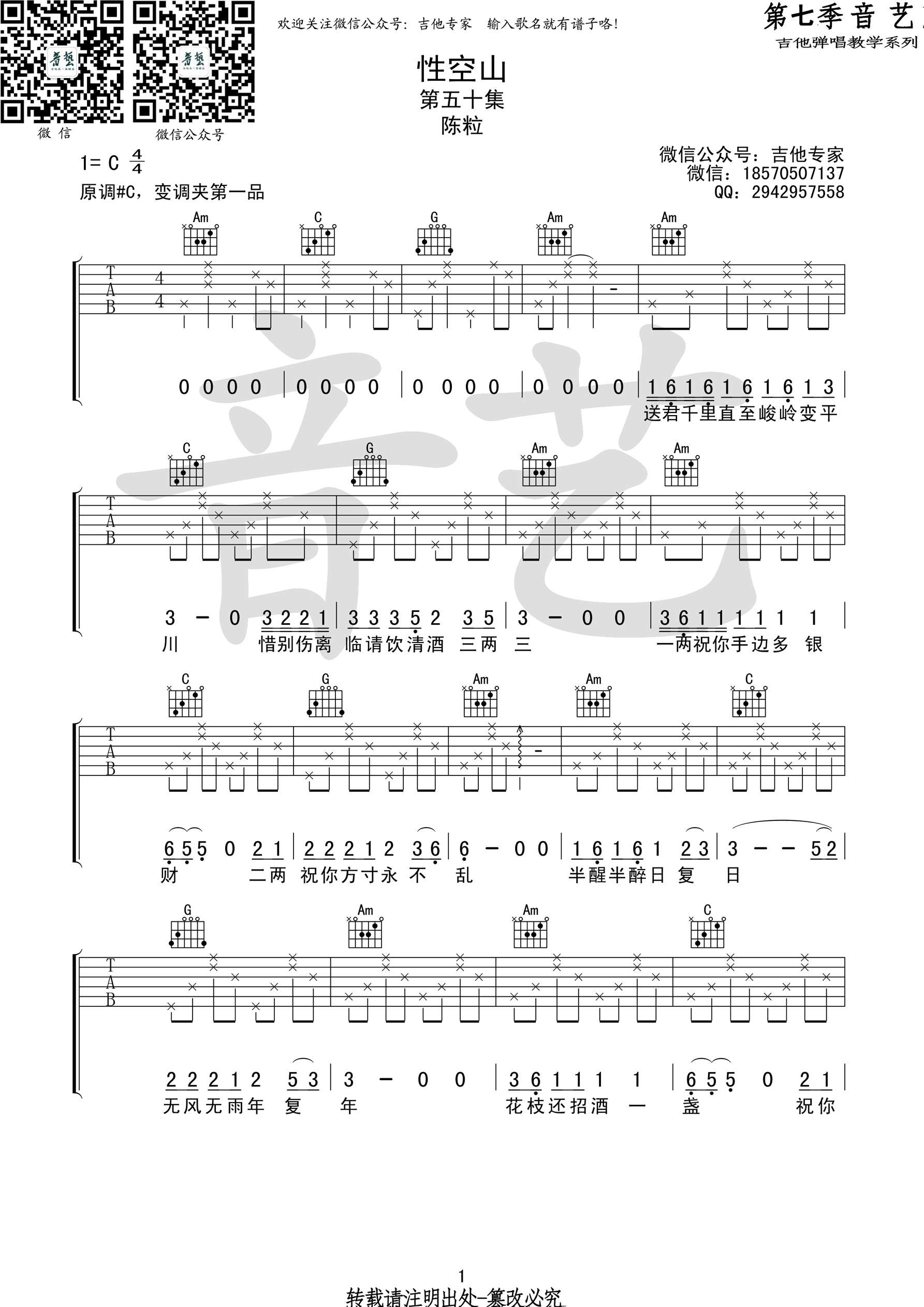 《性空山 陈粒 C调音艺乐器版吉他谱》_群星_C调_吉他图片谱1张 图1