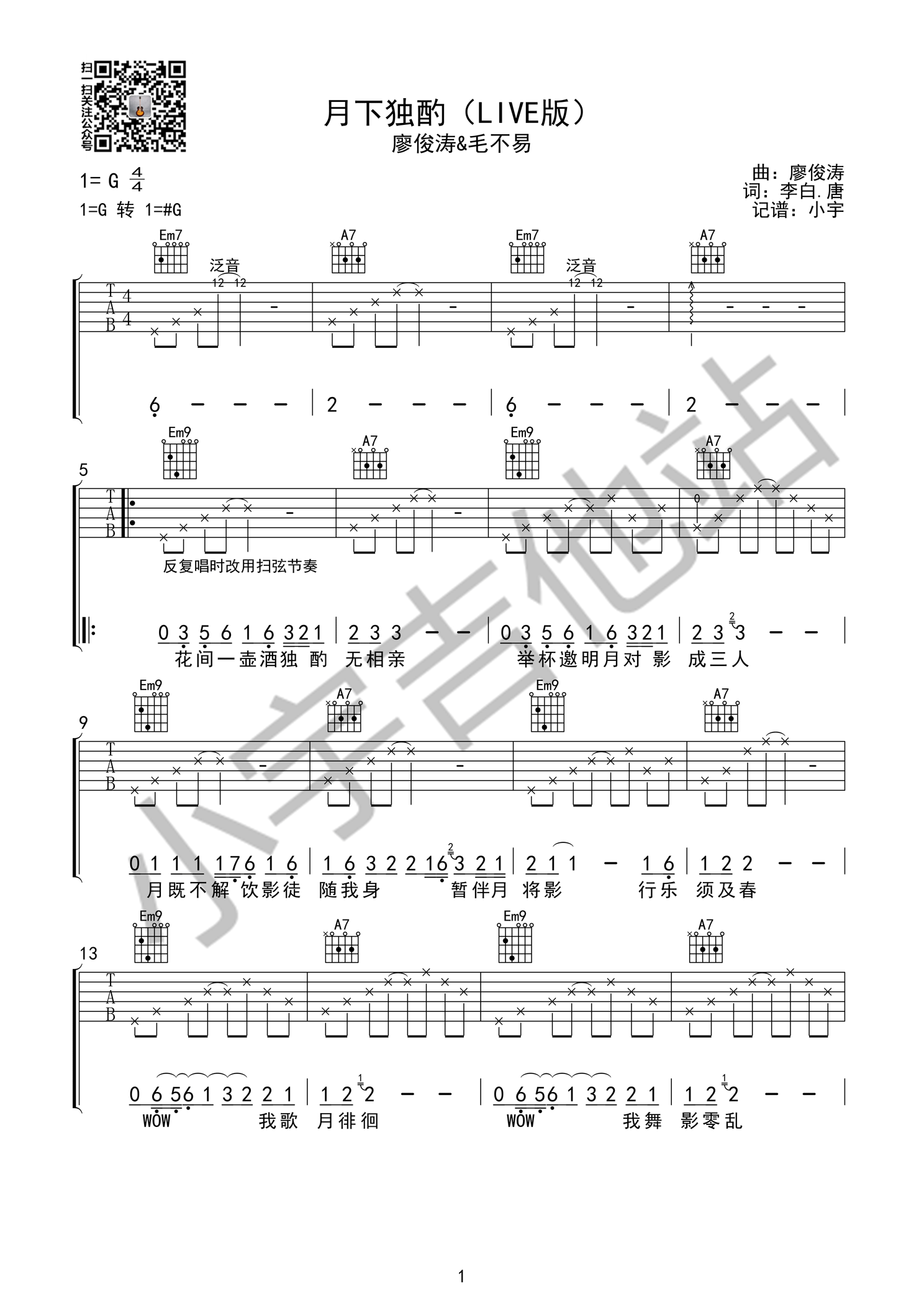 《月下独酌 廖俊涛&毛不易 G调小宇吉他版吉他谱》_群星_G调_吉他图片谱1张 图1