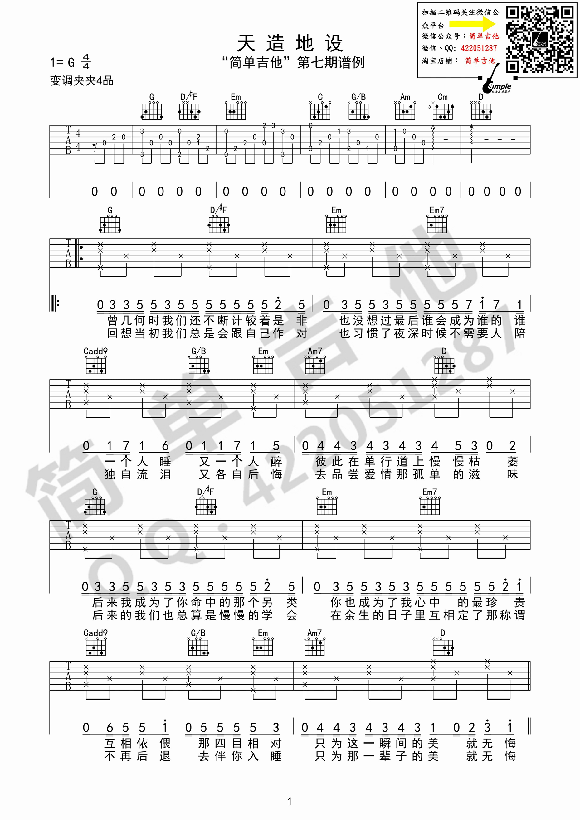 《天造地设 胖胖胖 G调简单吉他版吉他谱》_群星_G调_吉他图片谱1张 图1
