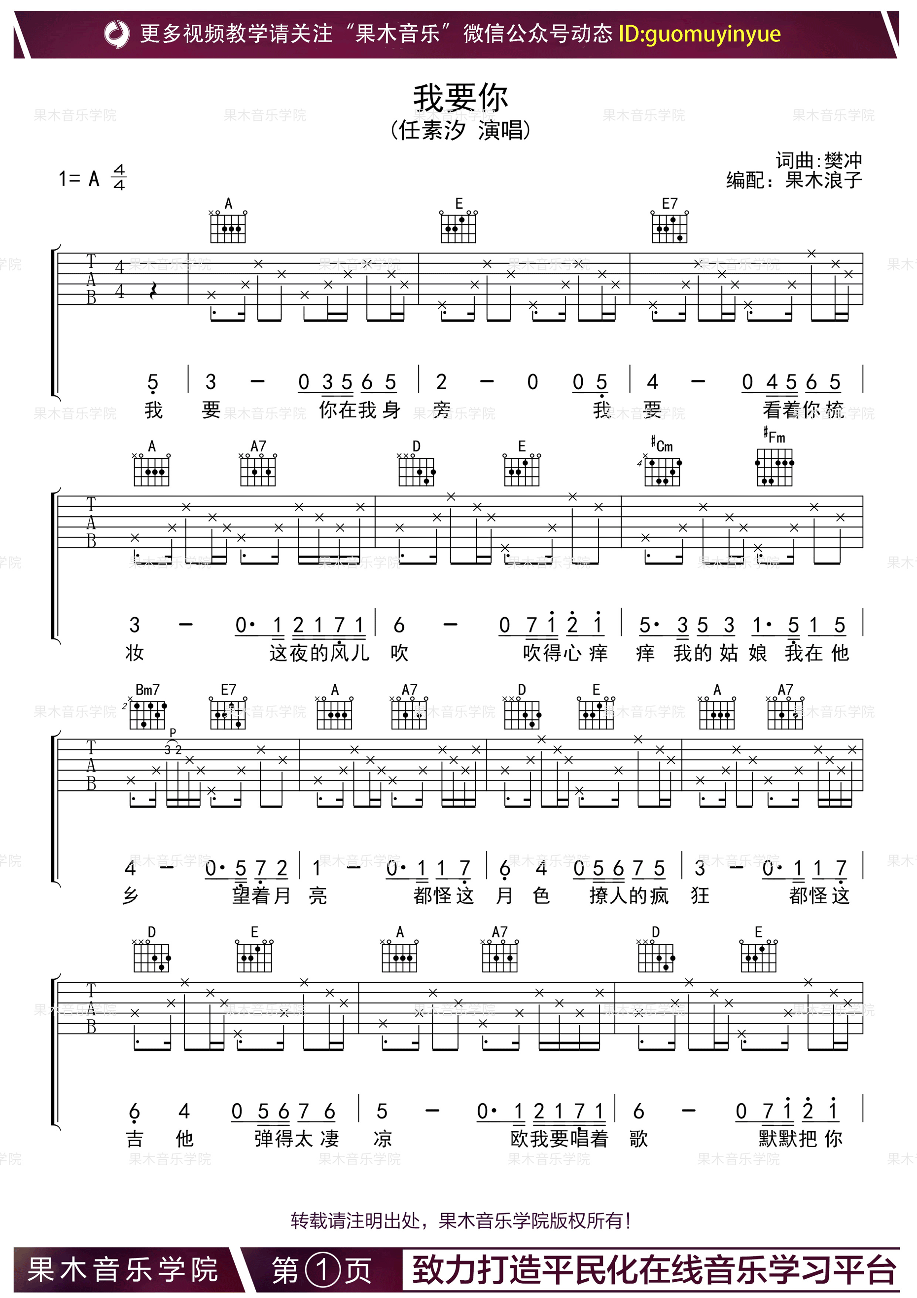 《我要你 任素汐 A调果木浪子版吉他谱》_群星_A调_吉他图片谱1张 图1