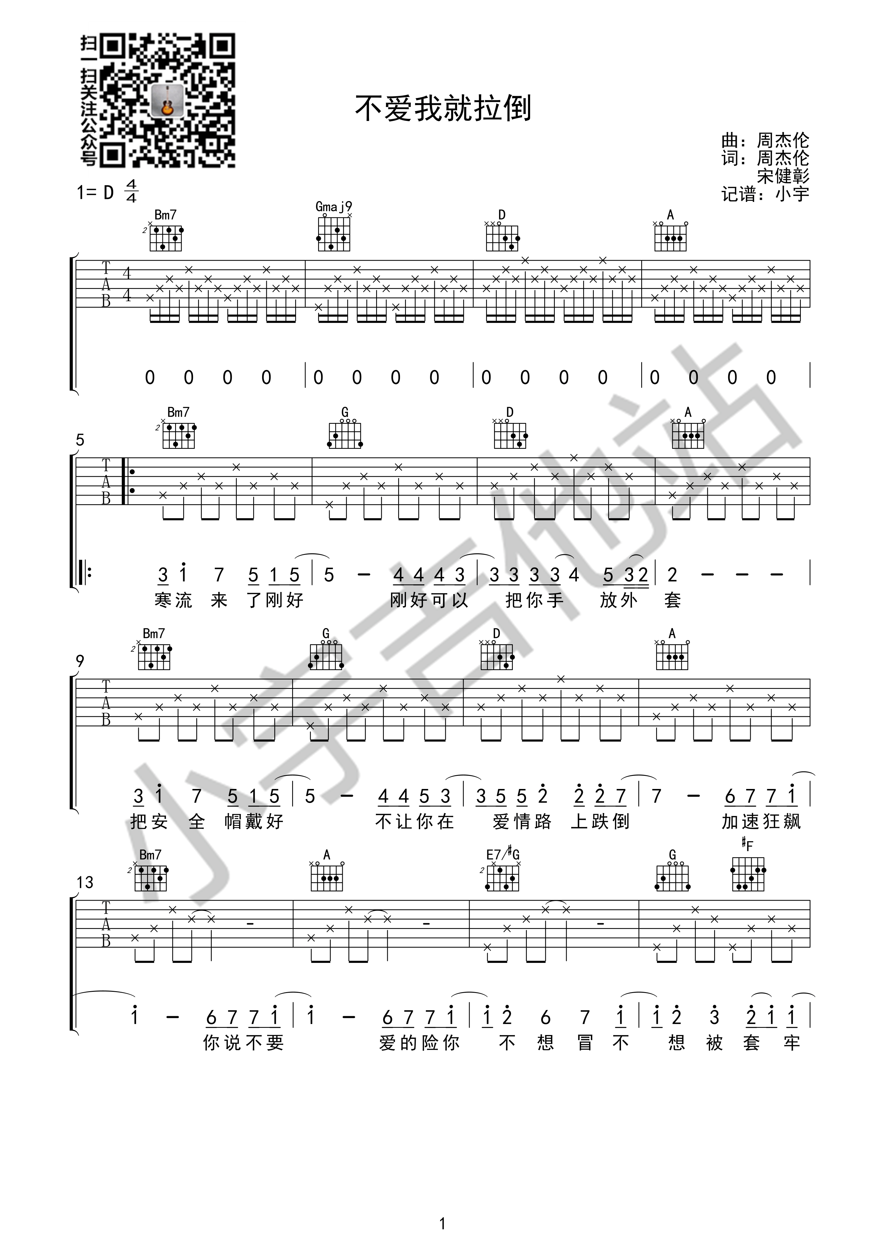 《不爱我就拉倒 周杰伦 小宇吉他站编配吉他谱》_群星_D调_吉他图片谱1张 图1