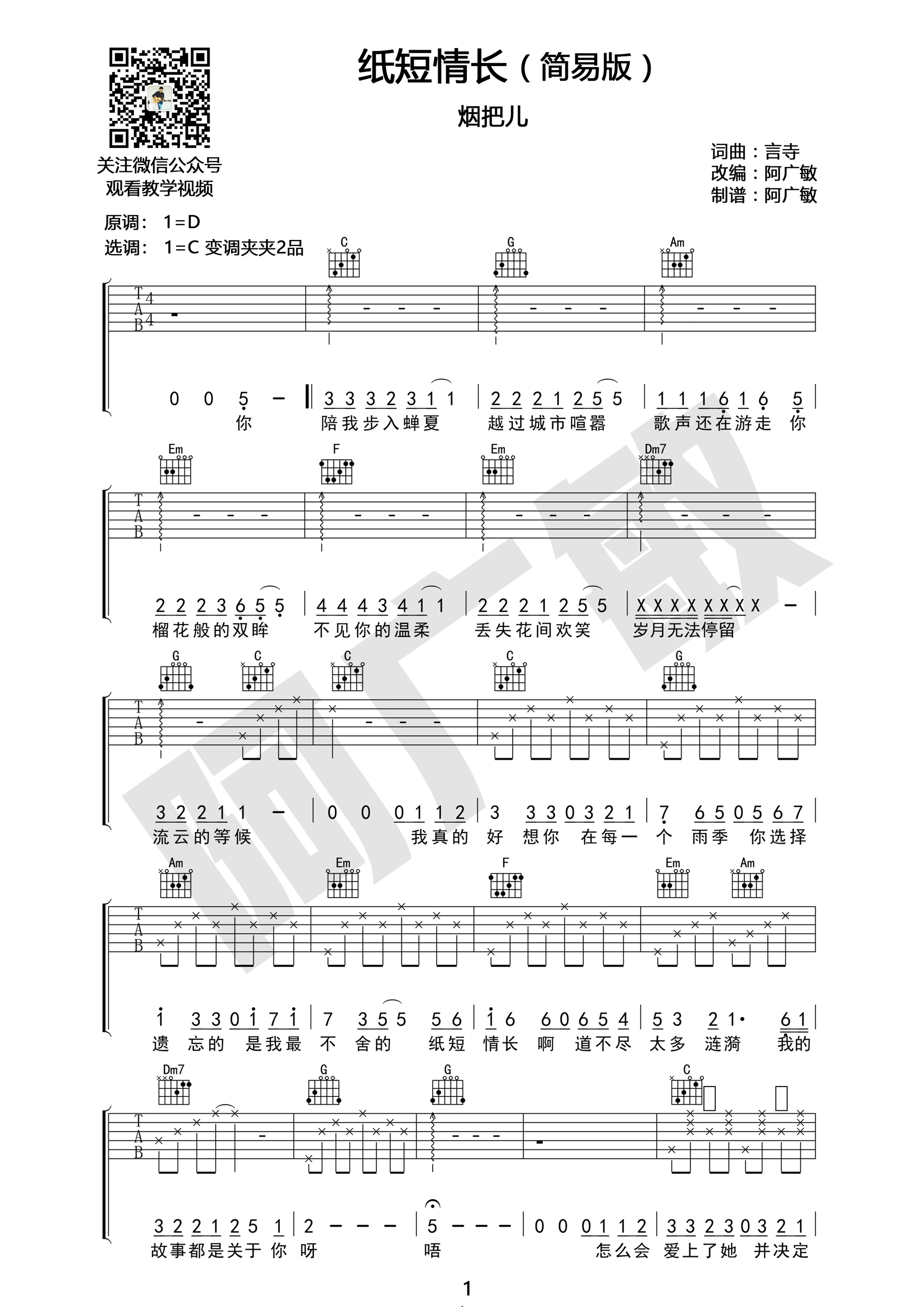 纸短情长（D调） - 烟把儿乐队 - 吉他谱（含弹唱视频）(老姚编配) - 嗨吉他