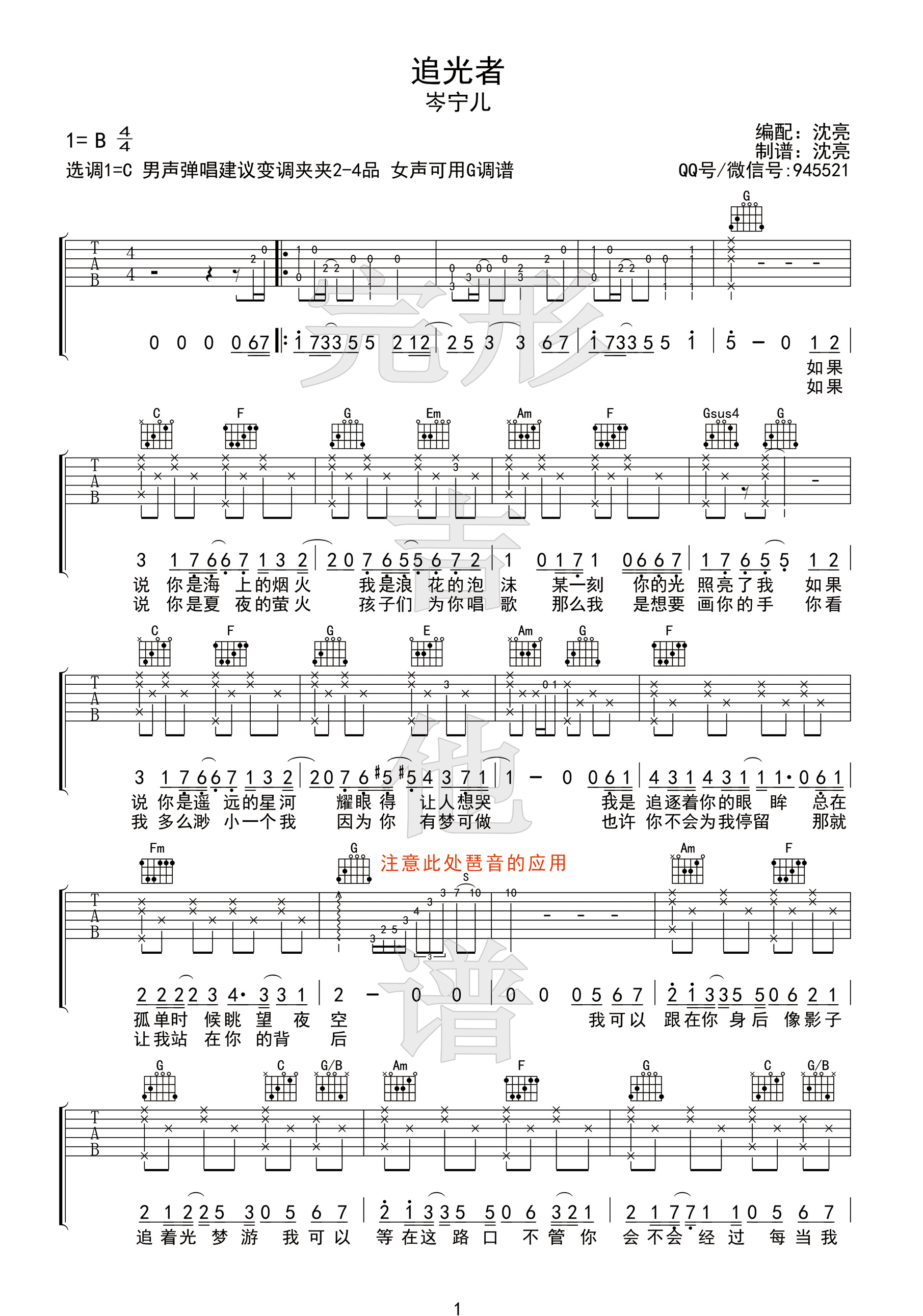 《追光者 岑宁儿 C调男声版【完形吉他】沈亮出品吉他谱》_群星_C调_吉他图片谱1张 图1