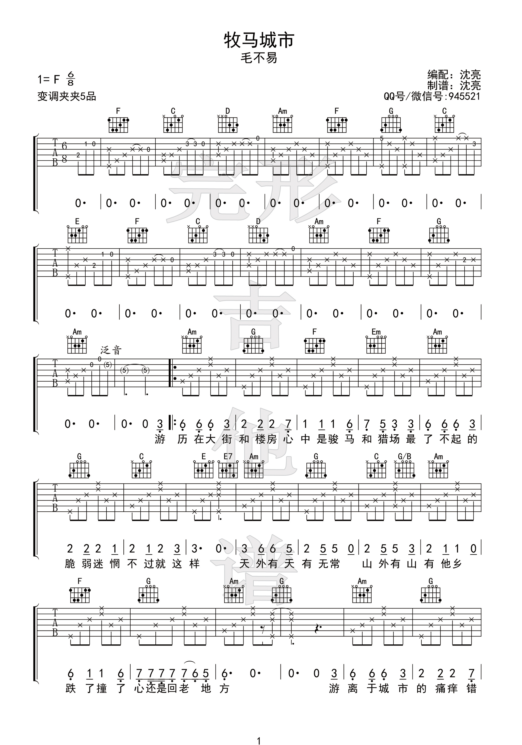 《牧马城市 毛不易【完形吉他】沈亮出品吉他谱》_群星_F调_吉他图片谱1张 图1