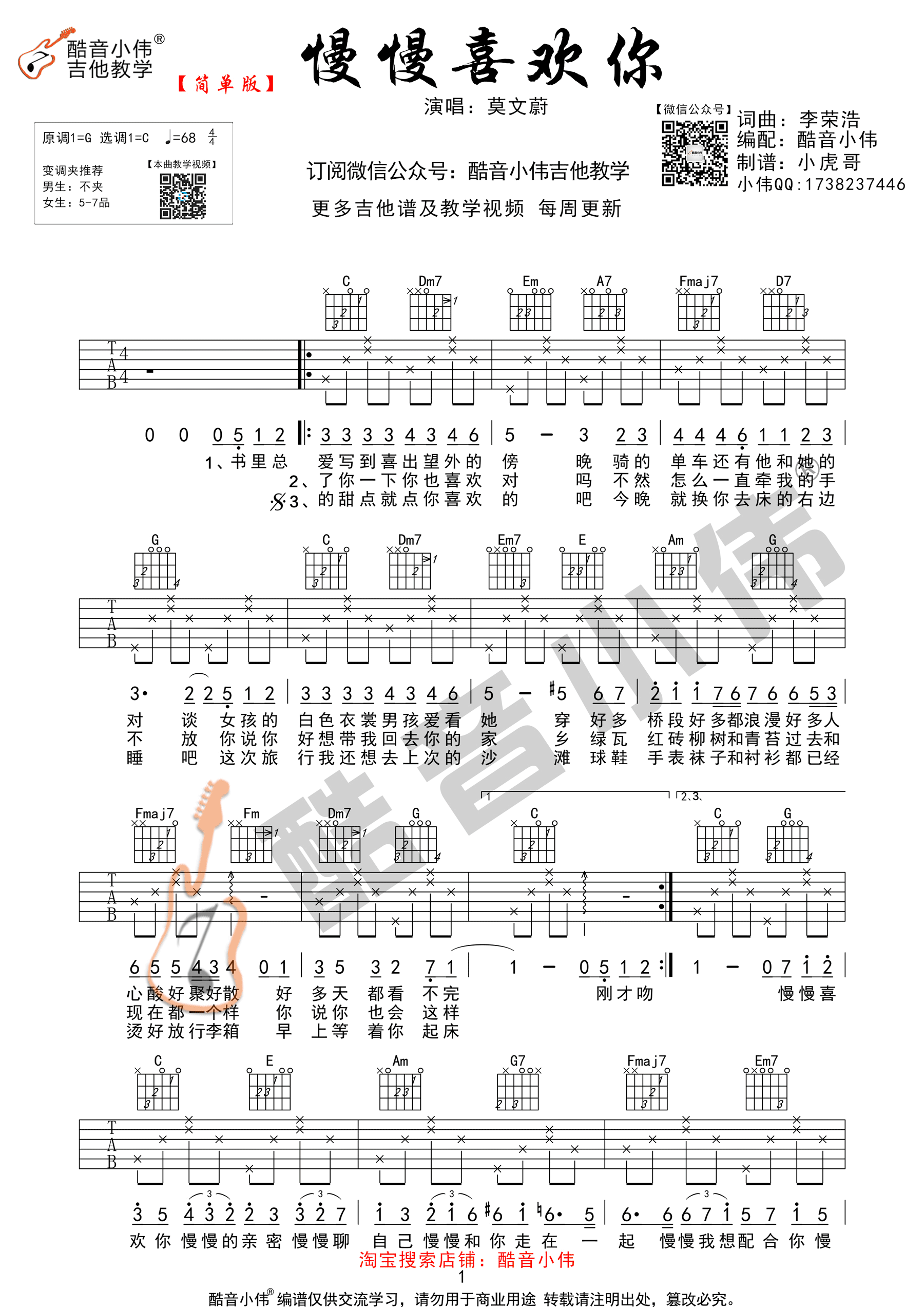 《慢慢喜欢你 莫文蔚 C调简单版 酷音小伟吉他吉他谱》_群星_C调_吉他图片谱1张 图1