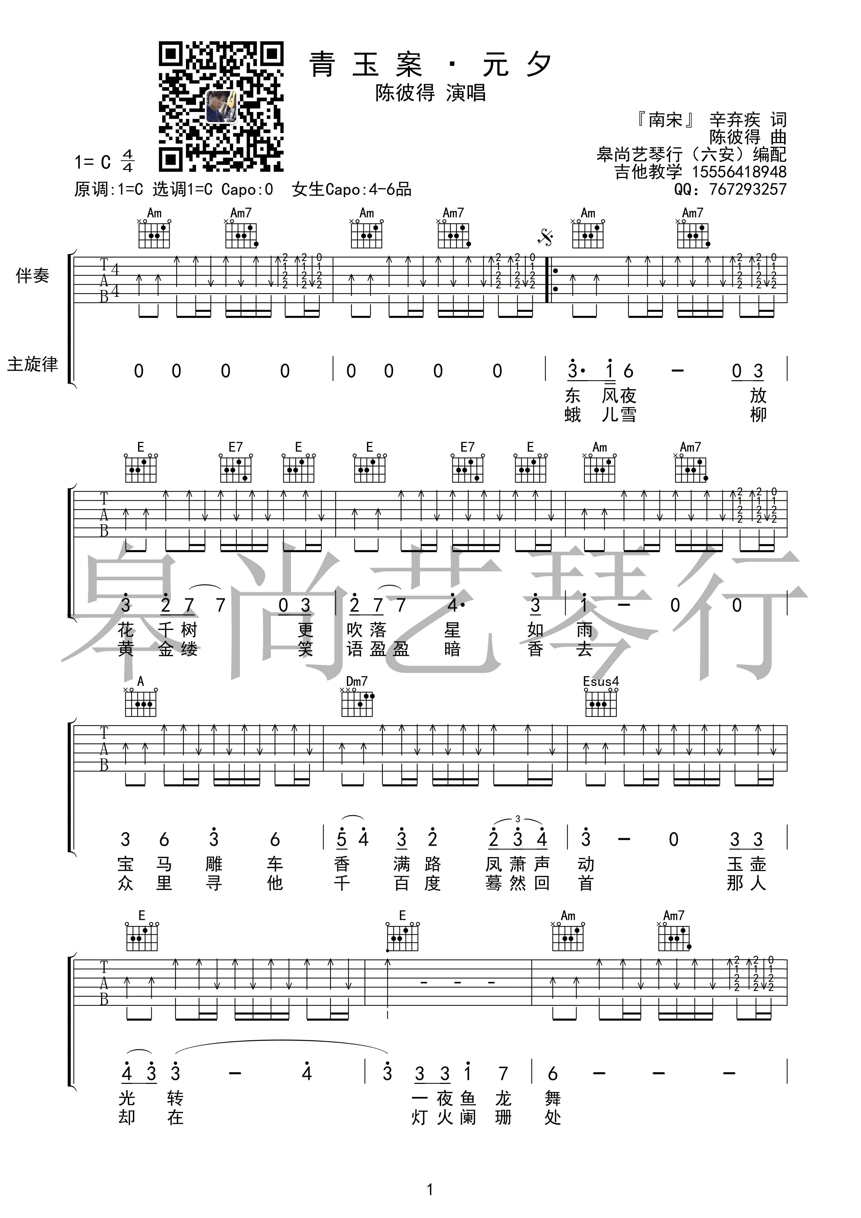 《青玉案 · 元夕 陈彼得 C调高清弹唱谱 皋尚艺琴行编配吉他谱》_群星_C调_吉他图片谱1张 图1