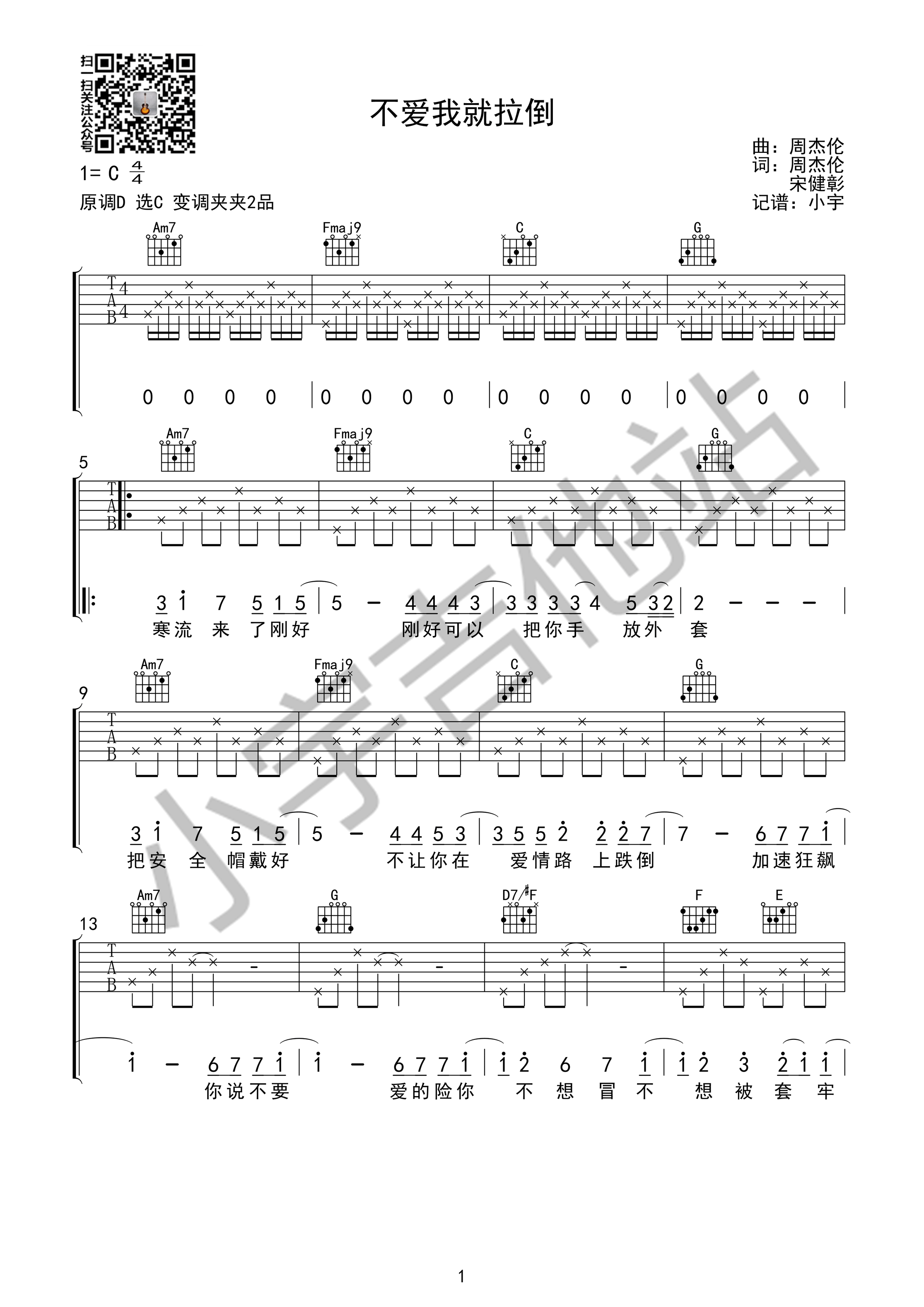 《不爱我就拉倒 周杰伦 C调版 小宇吉他站编配吉他谱》_群星_C调_吉他图片谱1张 图1