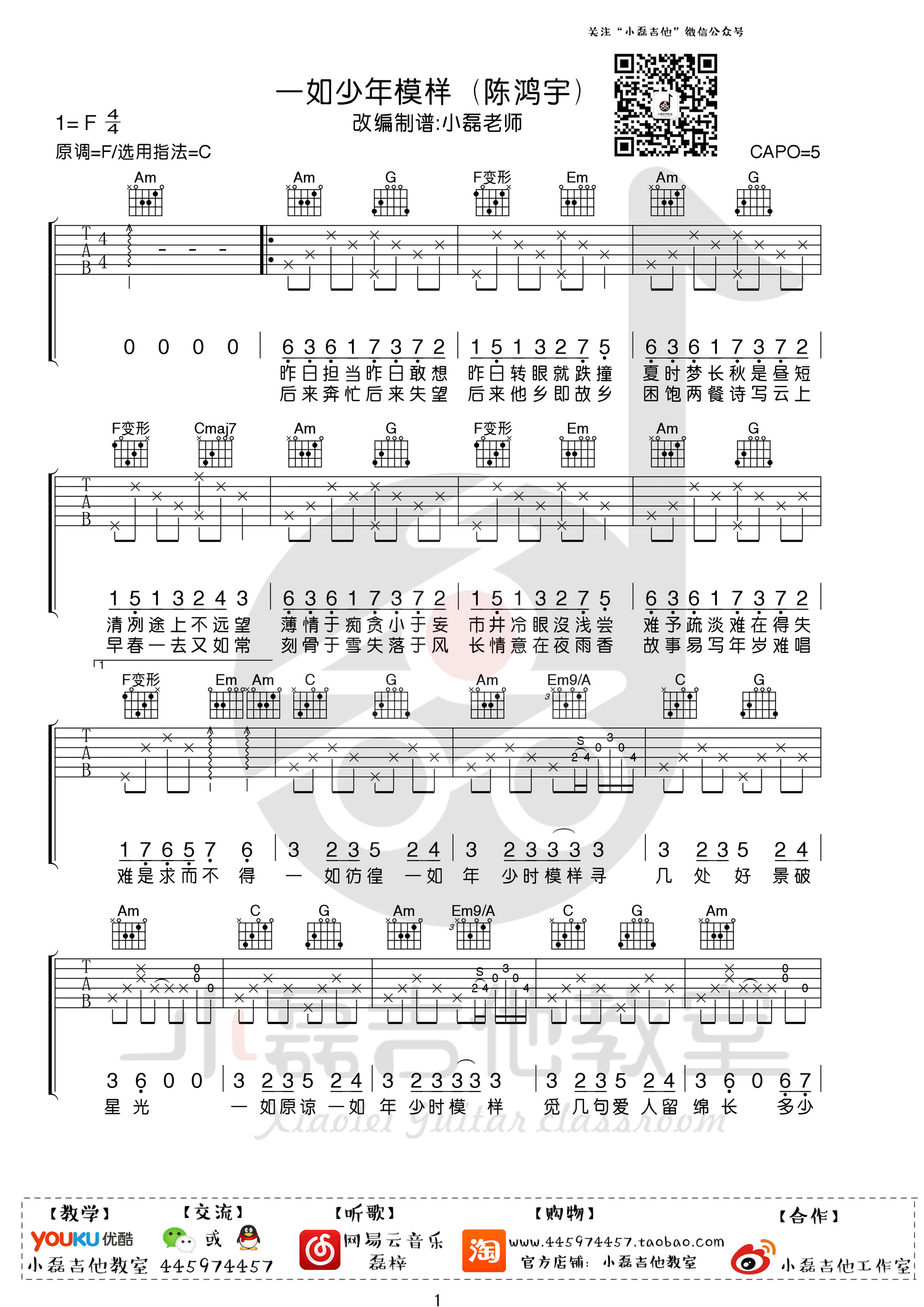 《一如少年模样 陈鸿宇 C调小磊吉他教室高清版吉他谱》_群星_C调_吉他图片谱1张 图1