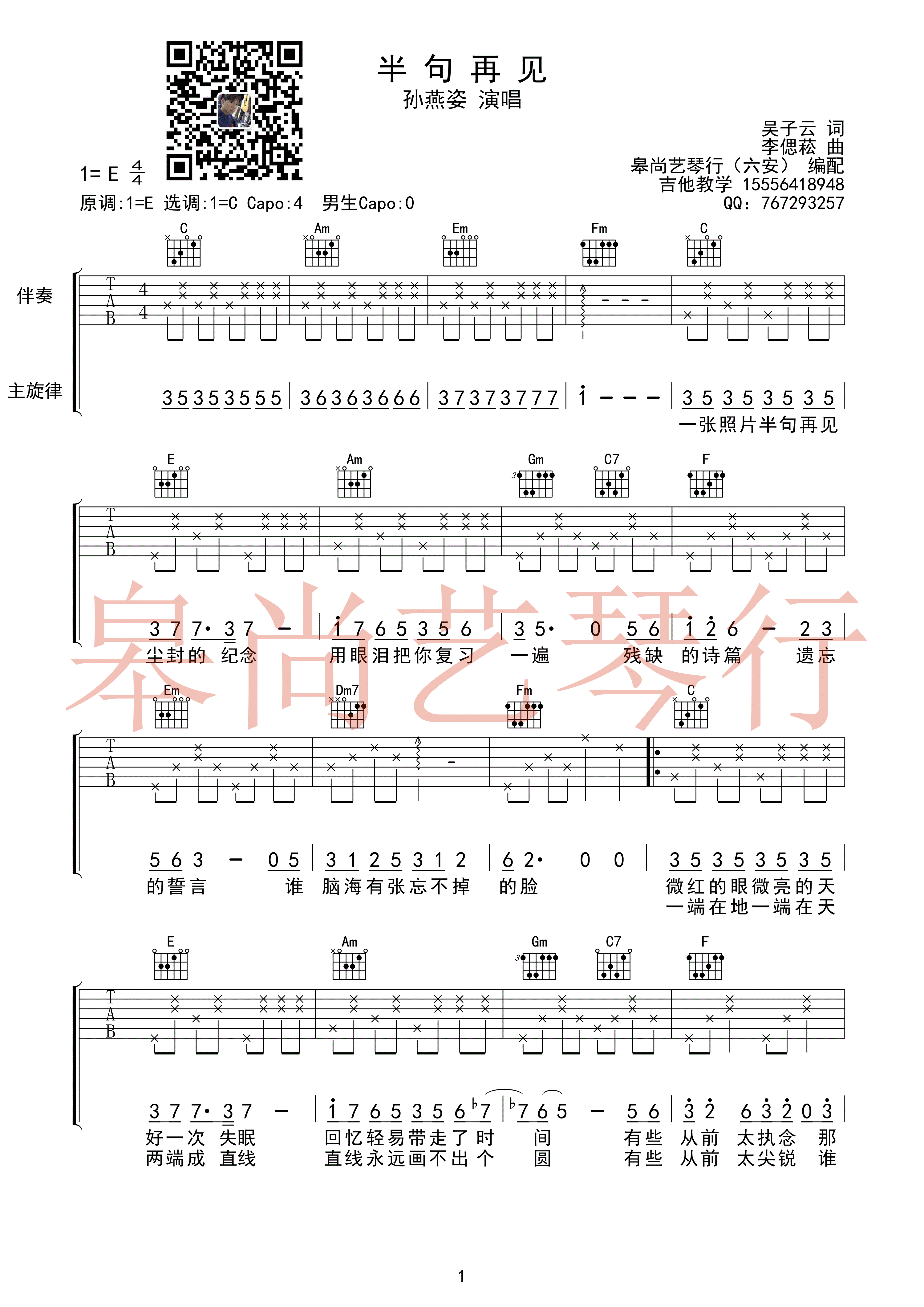 《半句再见 孙燕姿 C调皋尚艺琴行编配吉他谱》_群星_C调_吉他图片谱1张 图1